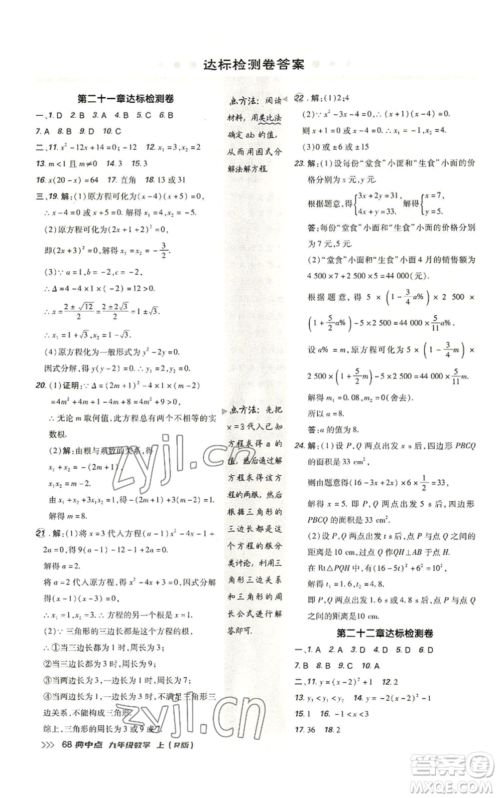 陜西人民教育出版社2022秋季綜合應用創(chuàng)新題典中點提分練習冊九年級上冊數(shù)學人教版參考答案