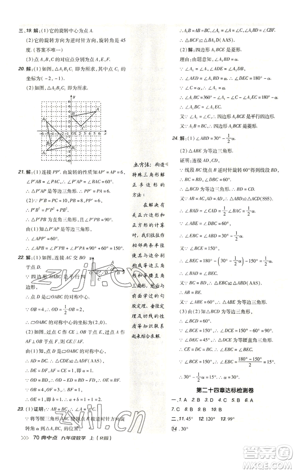 陜西人民教育出版社2022秋季綜合應用創(chuàng)新題典中點提分練習冊九年級上冊數(shù)學人教版參考答案