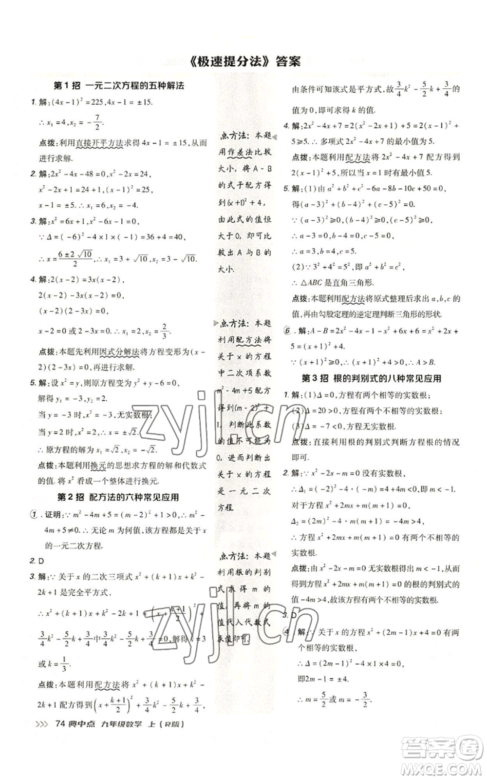 陜西人民教育出版社2022秋季綜合應用創(chuàng)新題典中點提分練習冊九年級上冊數(shù)學人教版參考答案