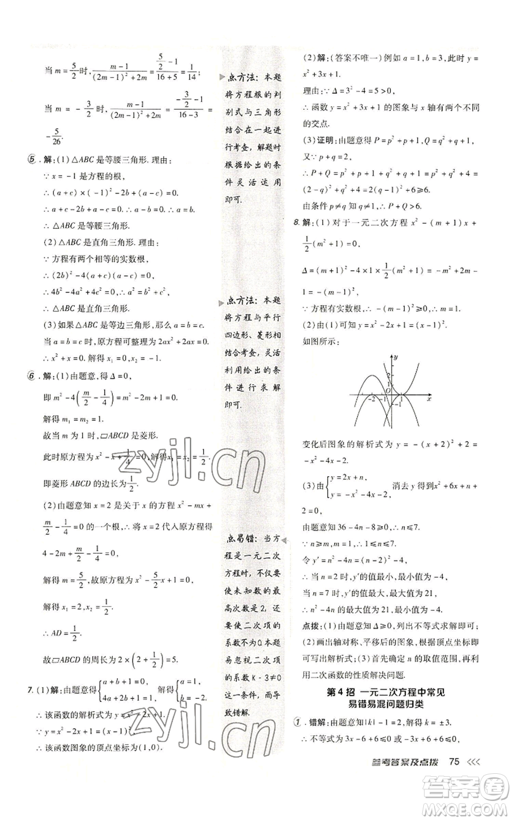 陜西人民教育出版社2022秋季綜合應用創(chuàng)新題典中點提分練習冊九年級上冊數(shù)學人教版參考答案