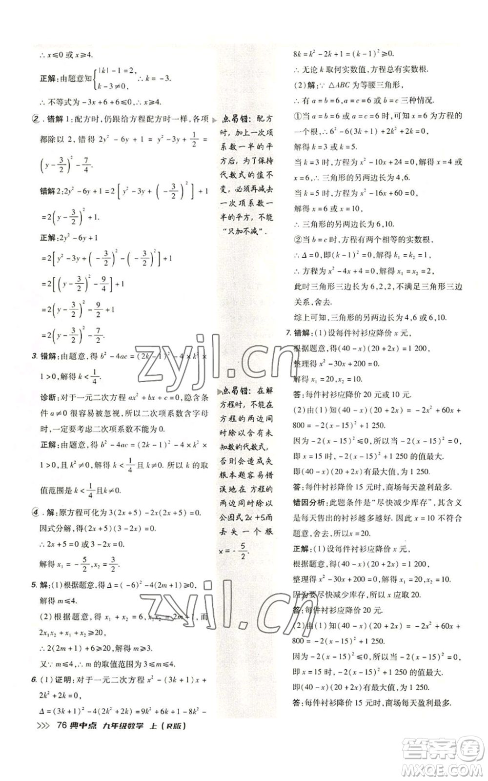 陜西人民教育出版社2022秋季綜合應用創(chuàng)新題典中點提分練習冊九年級上冊數(shù)學人教版參考答案