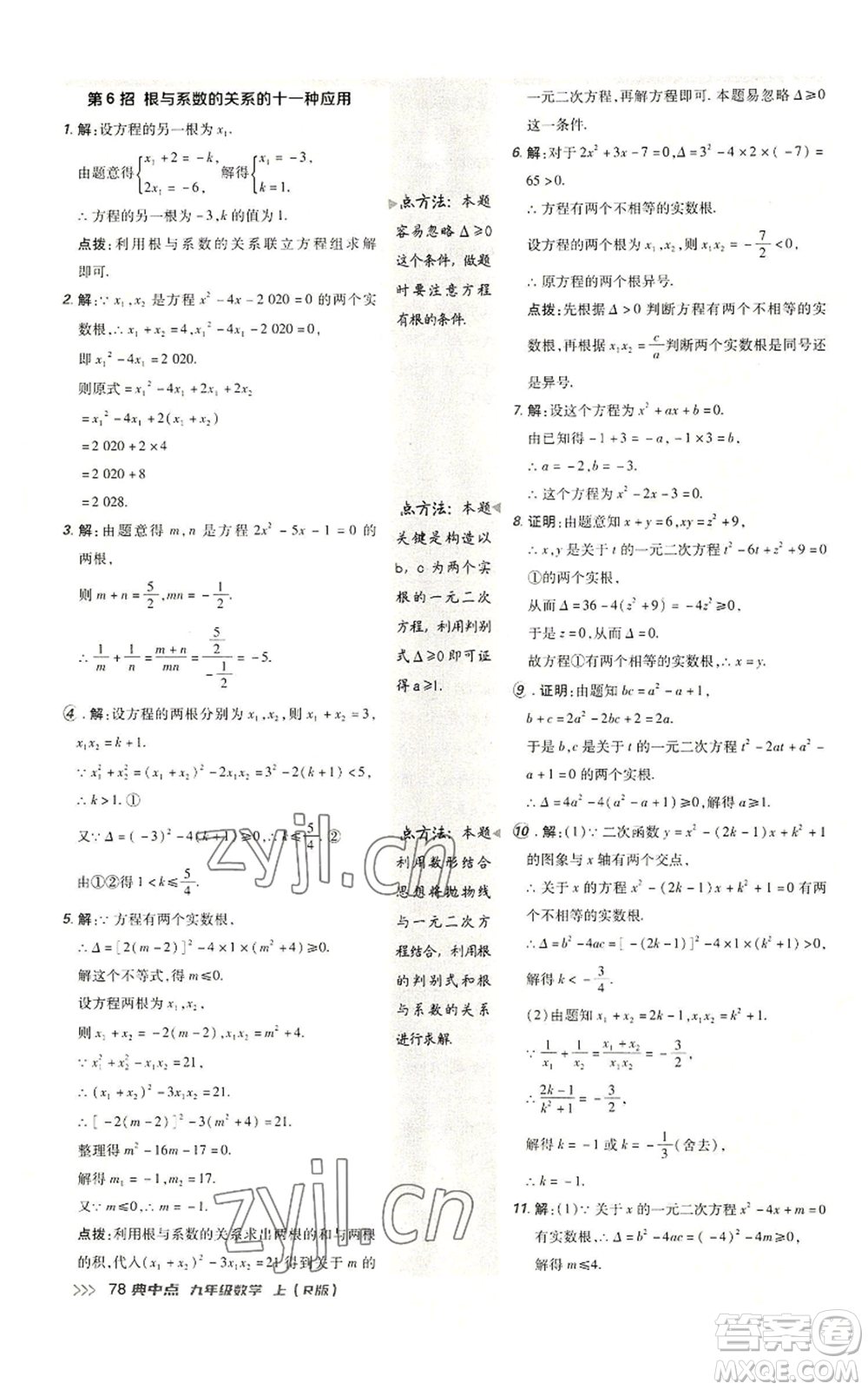 陜西人民教育出版社2022秋季綜合應用創(chuàng)新題典中點提分練習冊九年級上冊數(shù)學人教版參考答案