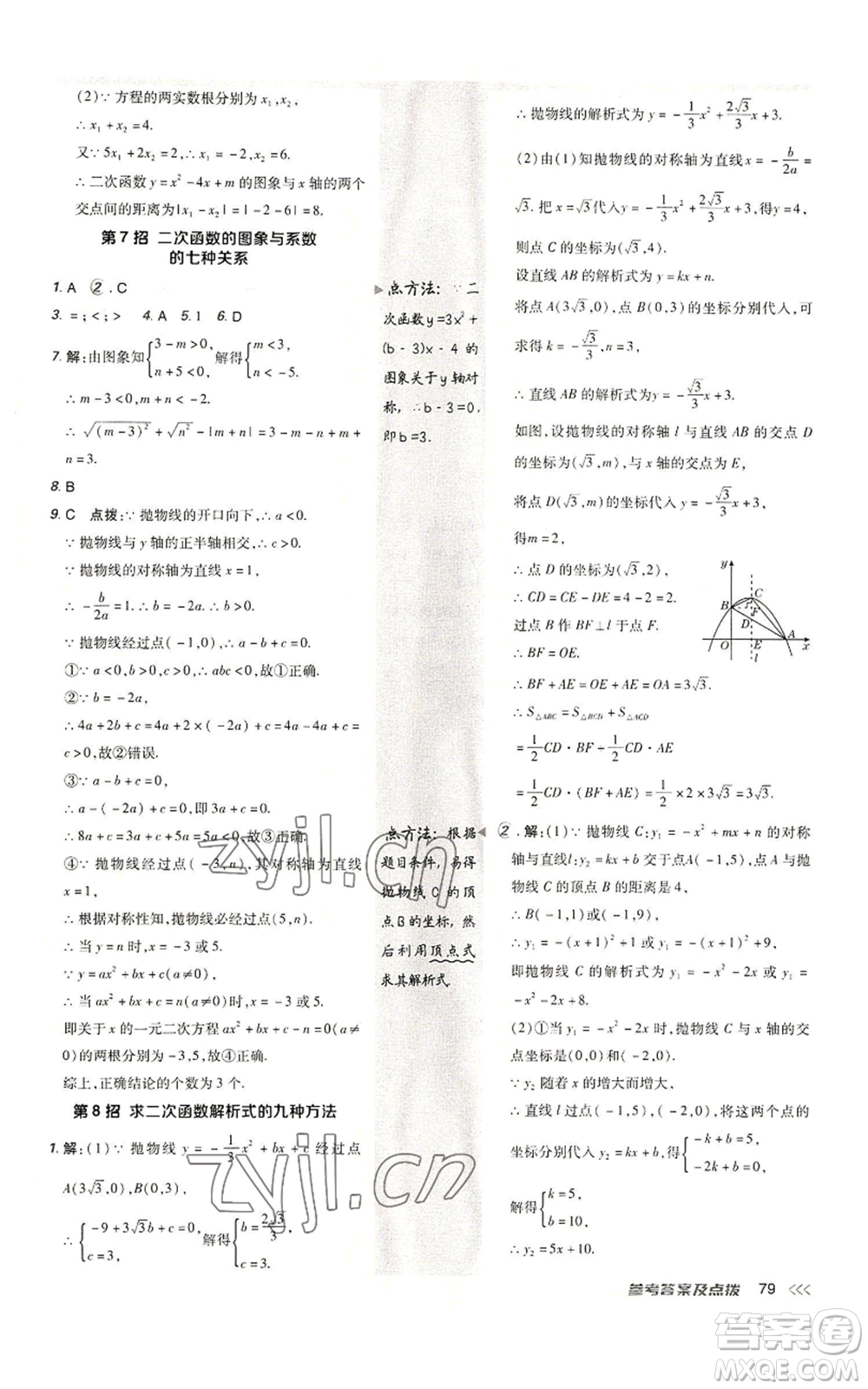 陜西人民教育出版社2022秋季綜合應用創(chuàng)新題典中點提分練習冊九年級上冊數(shù)學人教版參考答案