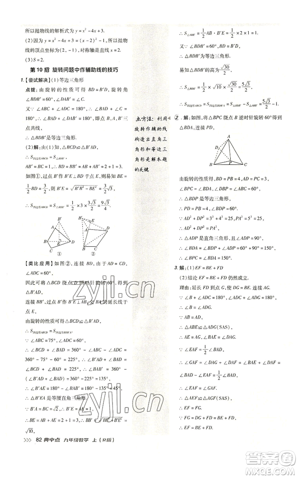 陜西人民教育出版社2022秋季綜合應用創(chuàng)新題典中點提分練習冊九年級上冊數(shù)學人教版參考答案