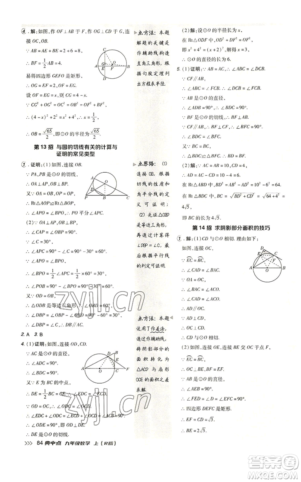 陜西人民教育出版社2022秋季綜合應用創(chuàng)新題典中點提分練習冊九年級上冊數(shù)學人教版參考答案