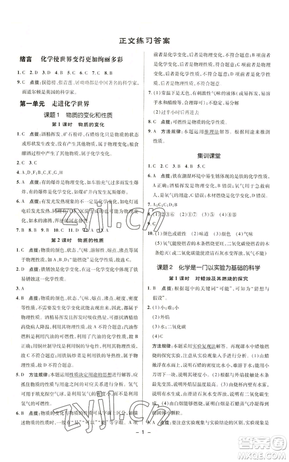 陜西人民教育出版社2022秋季綜合應(yīng)用創(chuàng)新題典中點提分練習冊九年級上冊化學(xué)人教版參考答案