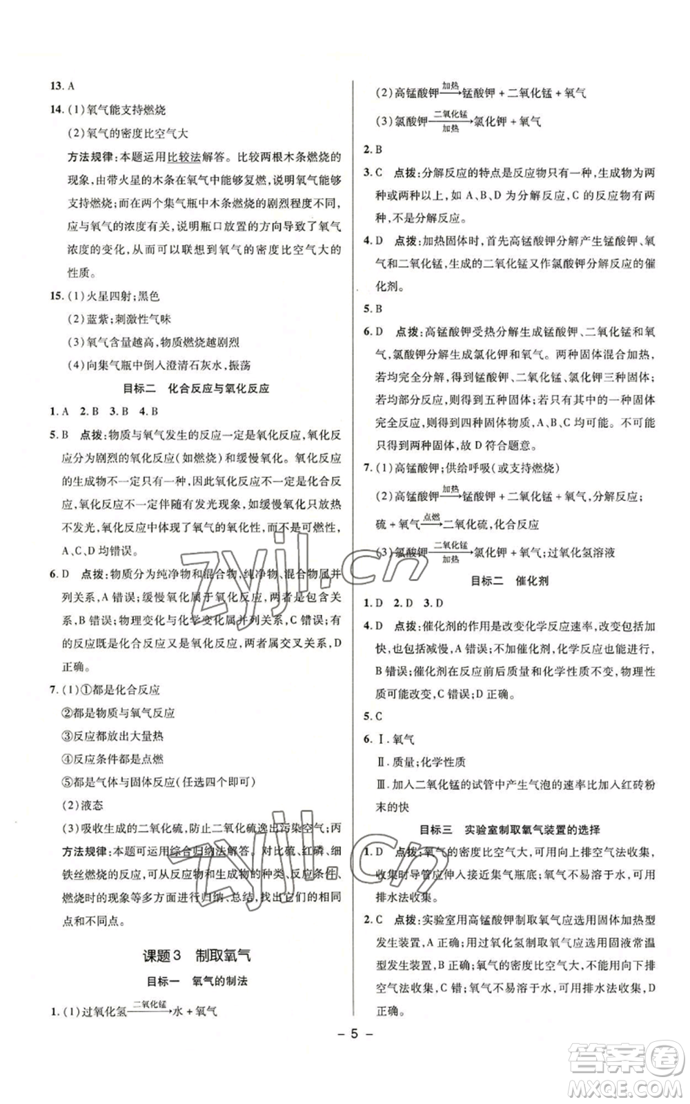 陜西人民教育出版社2022秋季綜合應(yīng)用創(chuàng)新題典中點提分練習冊九年級上冊化學(xué)人教版參考答案