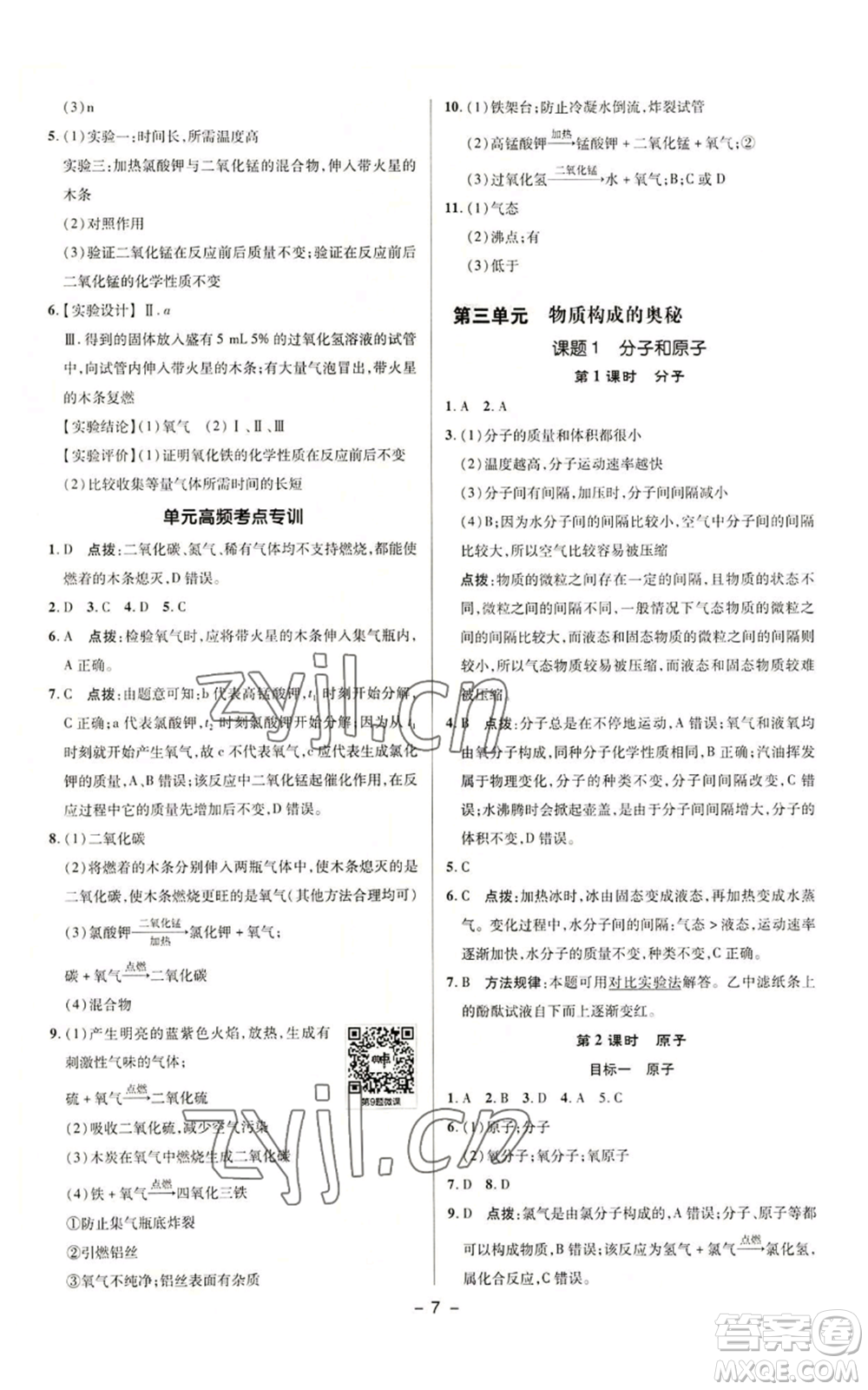 陜西人民教育出版社2022秋季綜合應(yīng)用創(chuàng)新題典中點提分練習冊九年級上冊化學(xué)人教版參考答案
