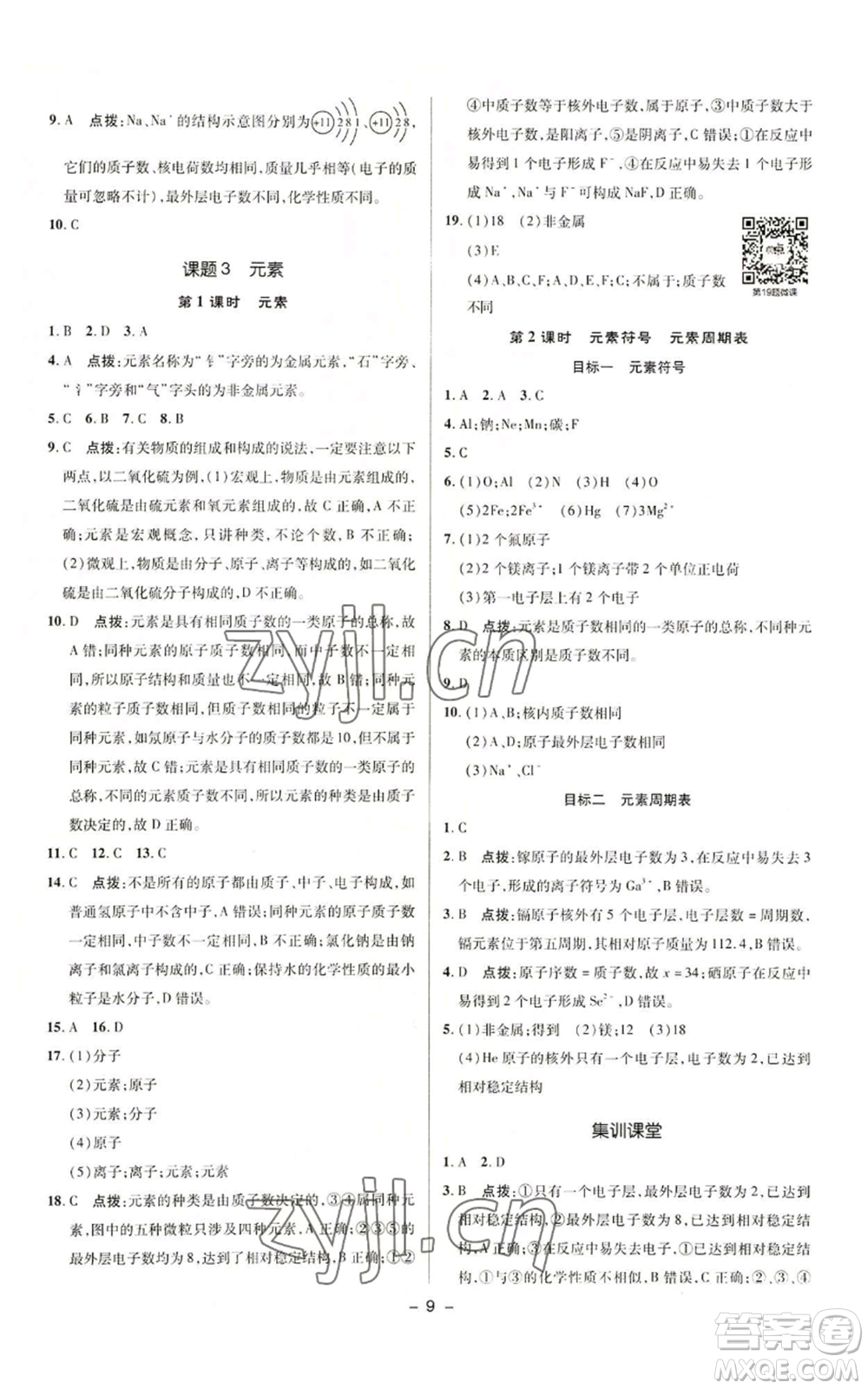 陜西人民教育出版社2022秋季綜合應(yīng)用創(chuàng)新題典中點提分練習冊九年級上冊化學(xué)人教版參考答案