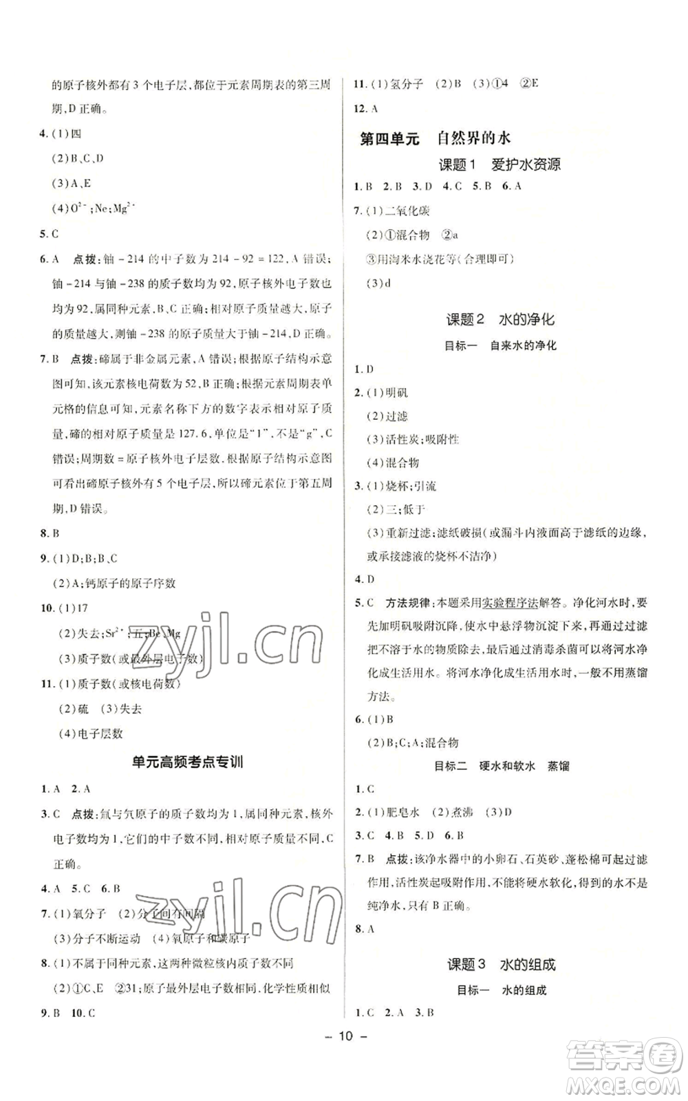 陜西人民教育出版社2022秋季綜合應(yīng)用創(chuàng)新題典中點提分練習冊九年級上冊化學(xué)人教版參考答案