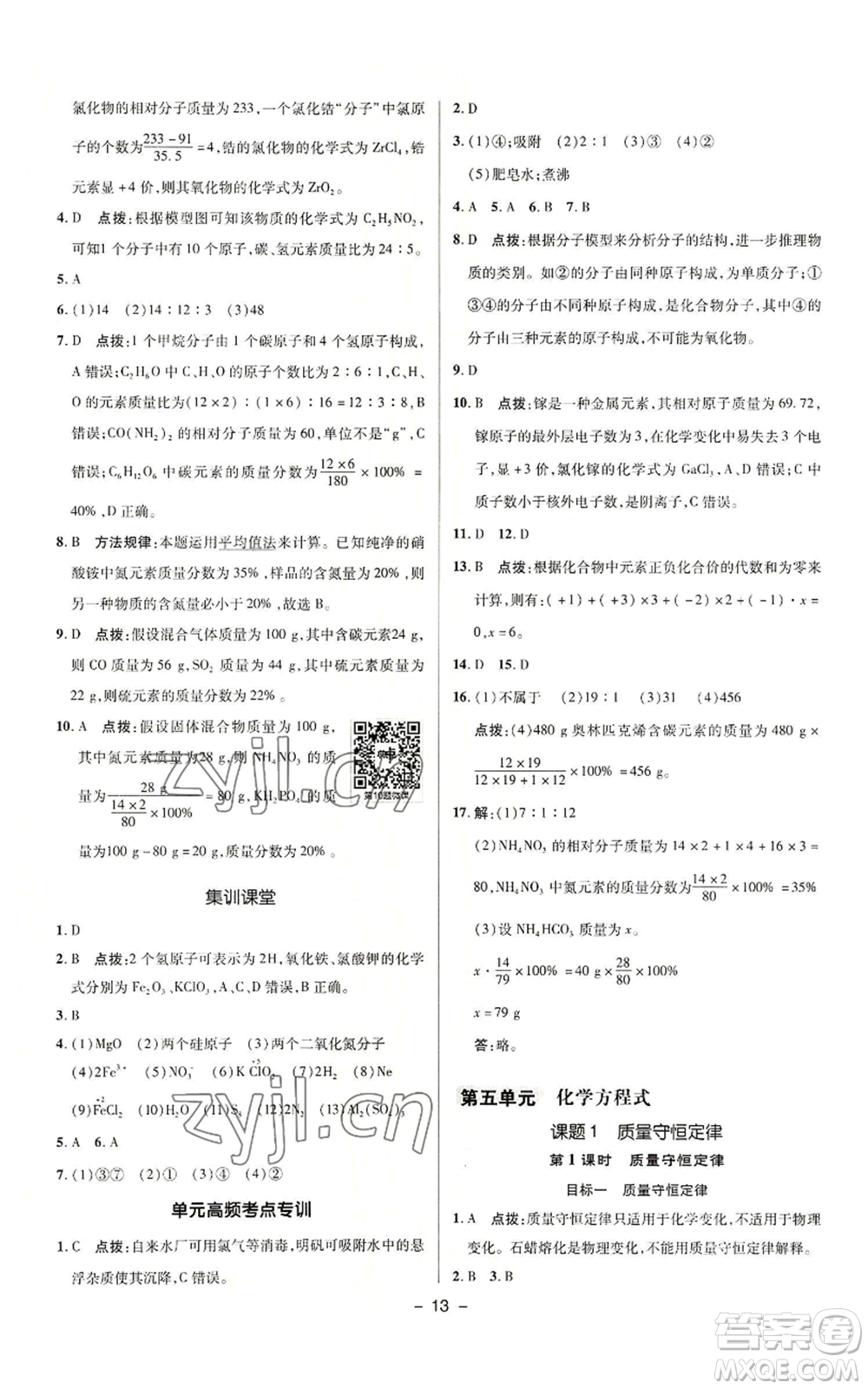 陜西人民教育出版社2022秋季綜合應(yīng)用創(chuàng)新題典中點提分練習冊九年級上冊化學(xué)人教版參考答案