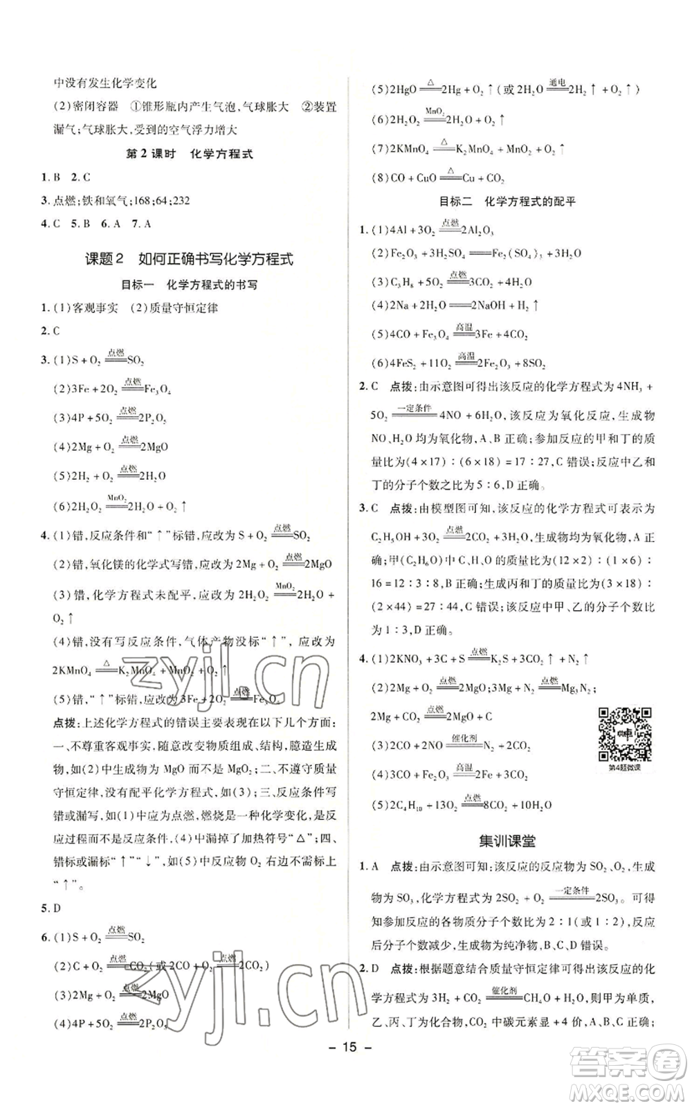 陜西人民教育出版社2022秋季綜合應(yīng)用創(chuàng)新題典中點提分練習冊九年級上冊化學(xué)人教版參考答案