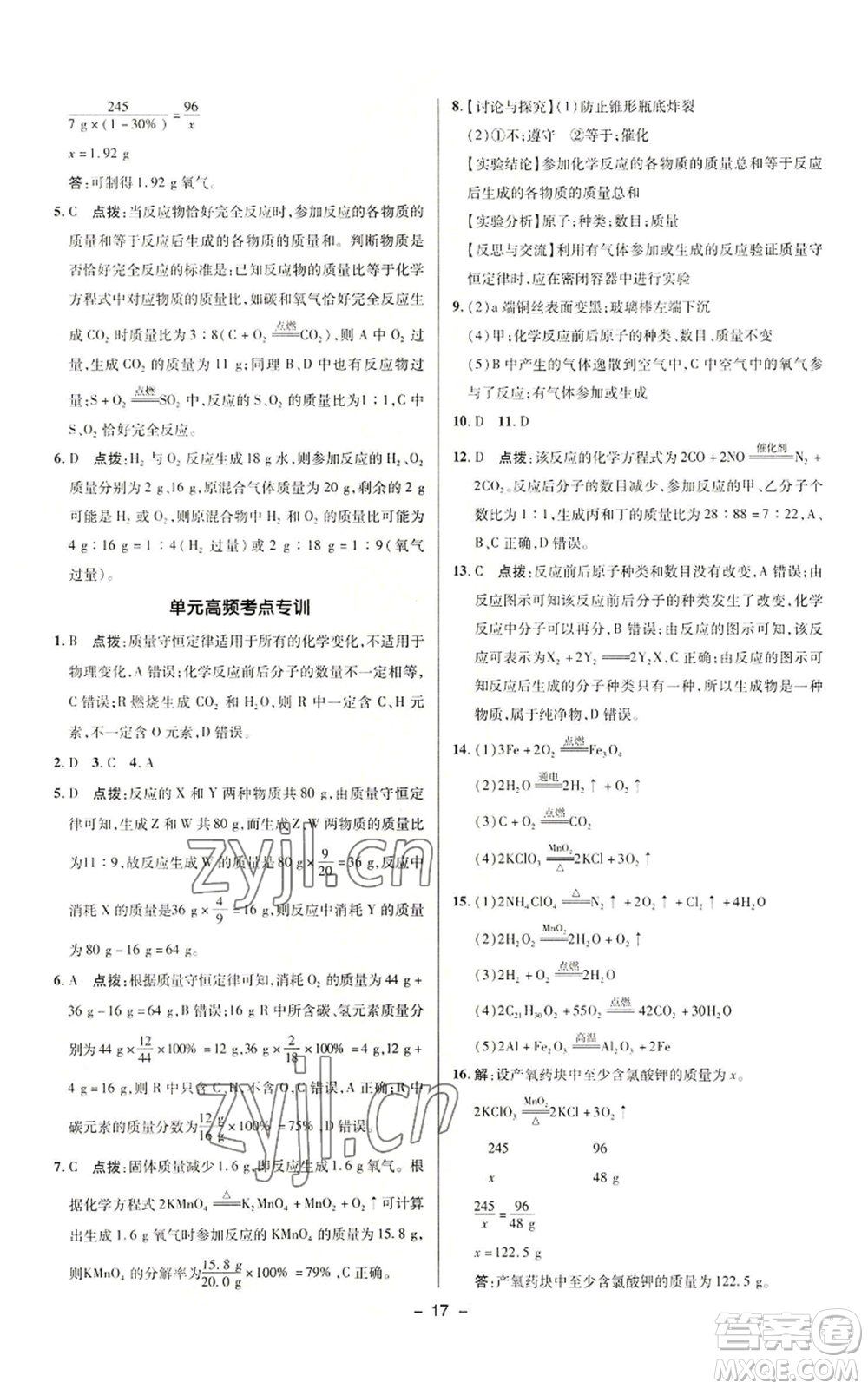 陜西人民教育出版社2022秋季綜合應(yīng)用創(chuàng)新題典中點提分練習冊九年級上冊化學(xué)人教版參考答案