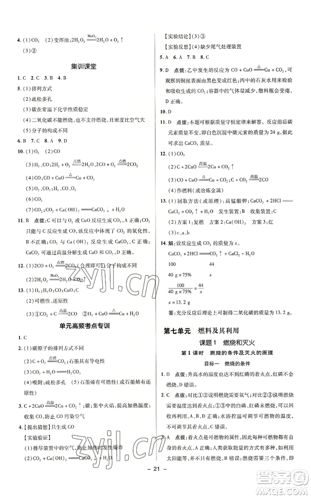 陜西人民教育出版社2022秋季綜合應(yīng)用創(chuàng)新題典中點提分練習冊九年級上冊化學(xué)人教版參考答案