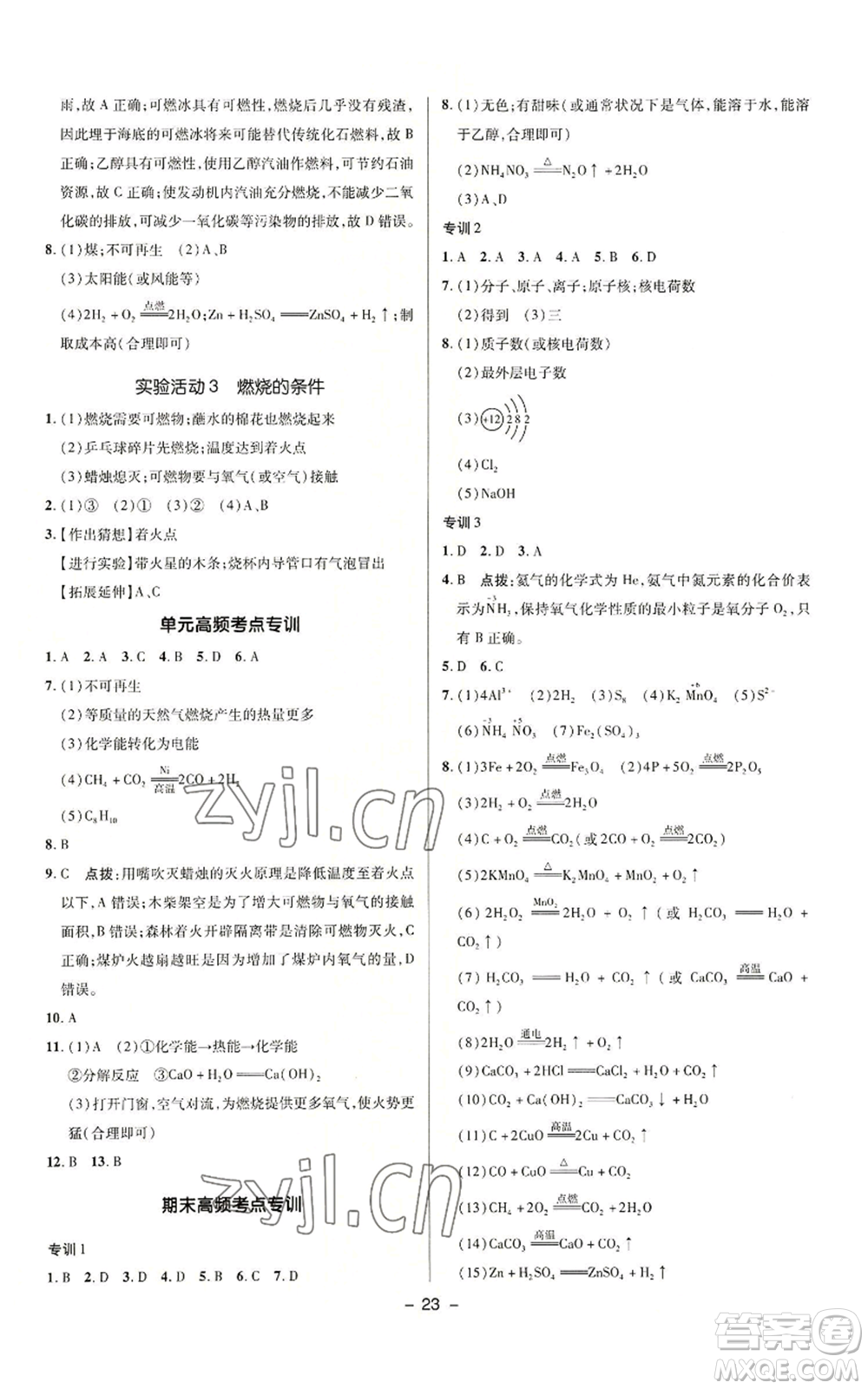 陜西人民教育出版社2022秋季綜合應(yīng)用創(chuàng)新題典中點提分練習冊九年級上冊化學(xué)人教版參考答案