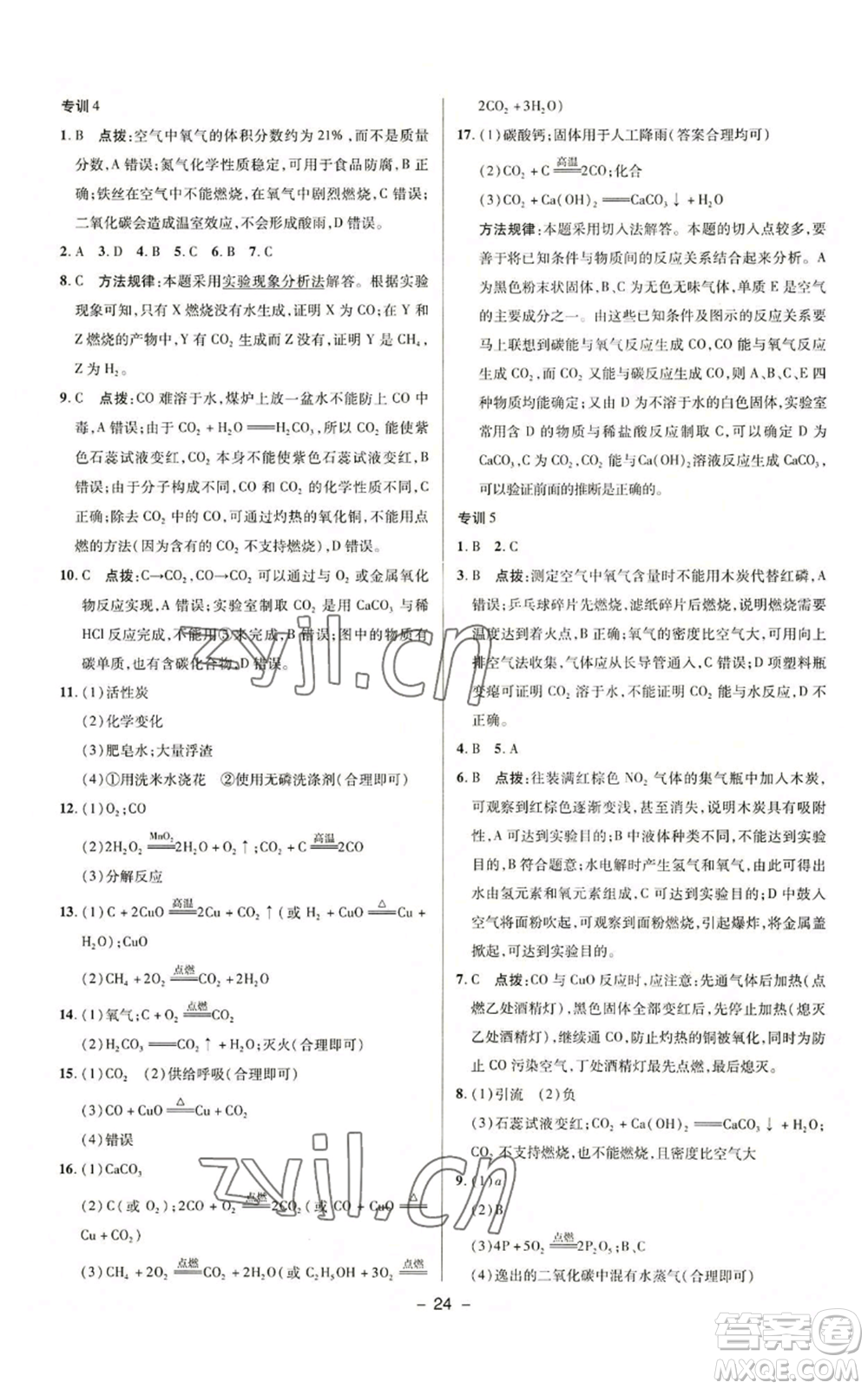 陜西人民教育出版社2022秋季綜合應(yīng)用創(chuàng)新題典中點提分練習冊九年級上冊化學(xué)人教版參考答案