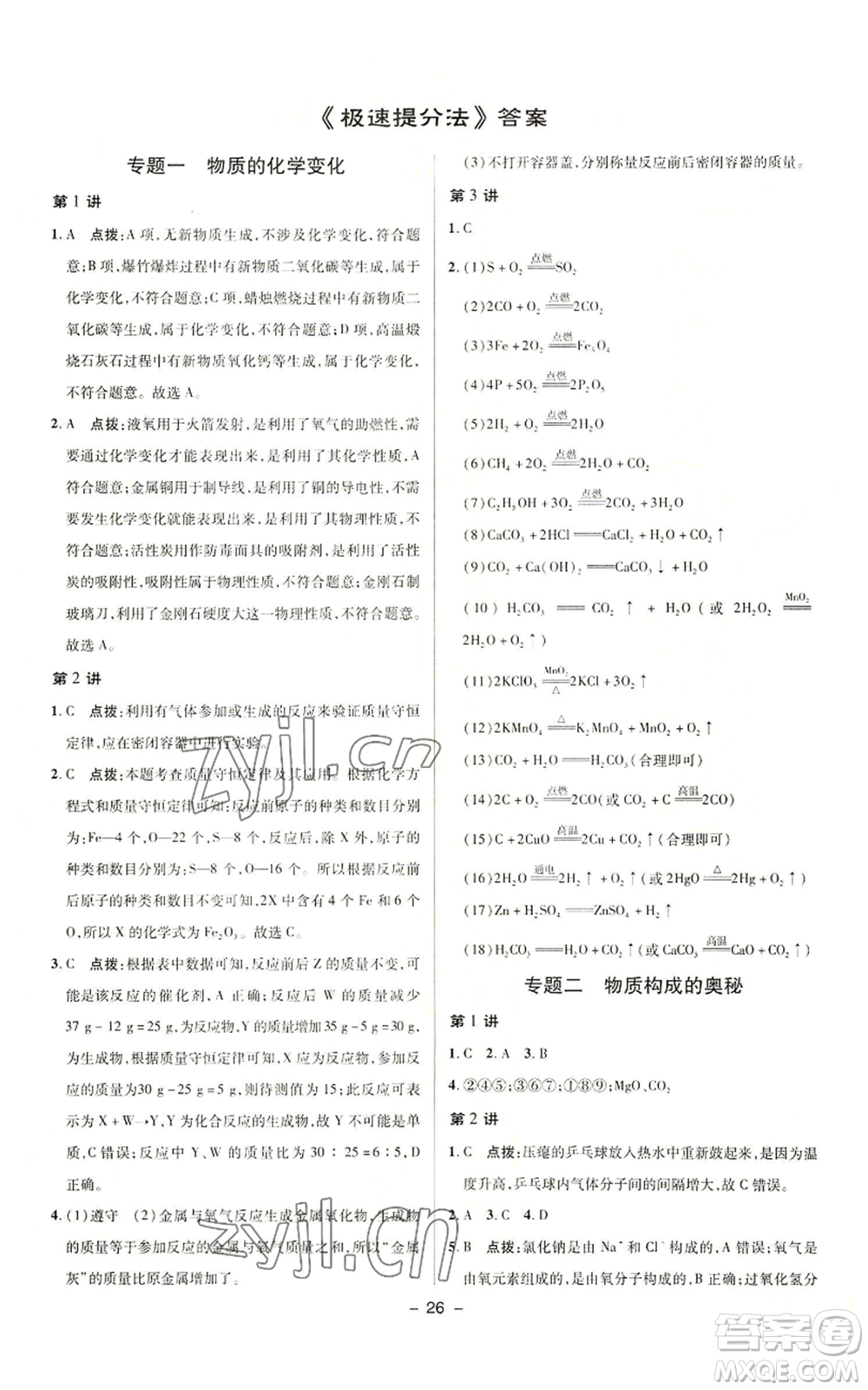 陜西人民教育出版社2022秋季綜合應(yīng)用創(chuàng)新題典中點提分練習冊九年級上冊化學(xué)人教版參考答案