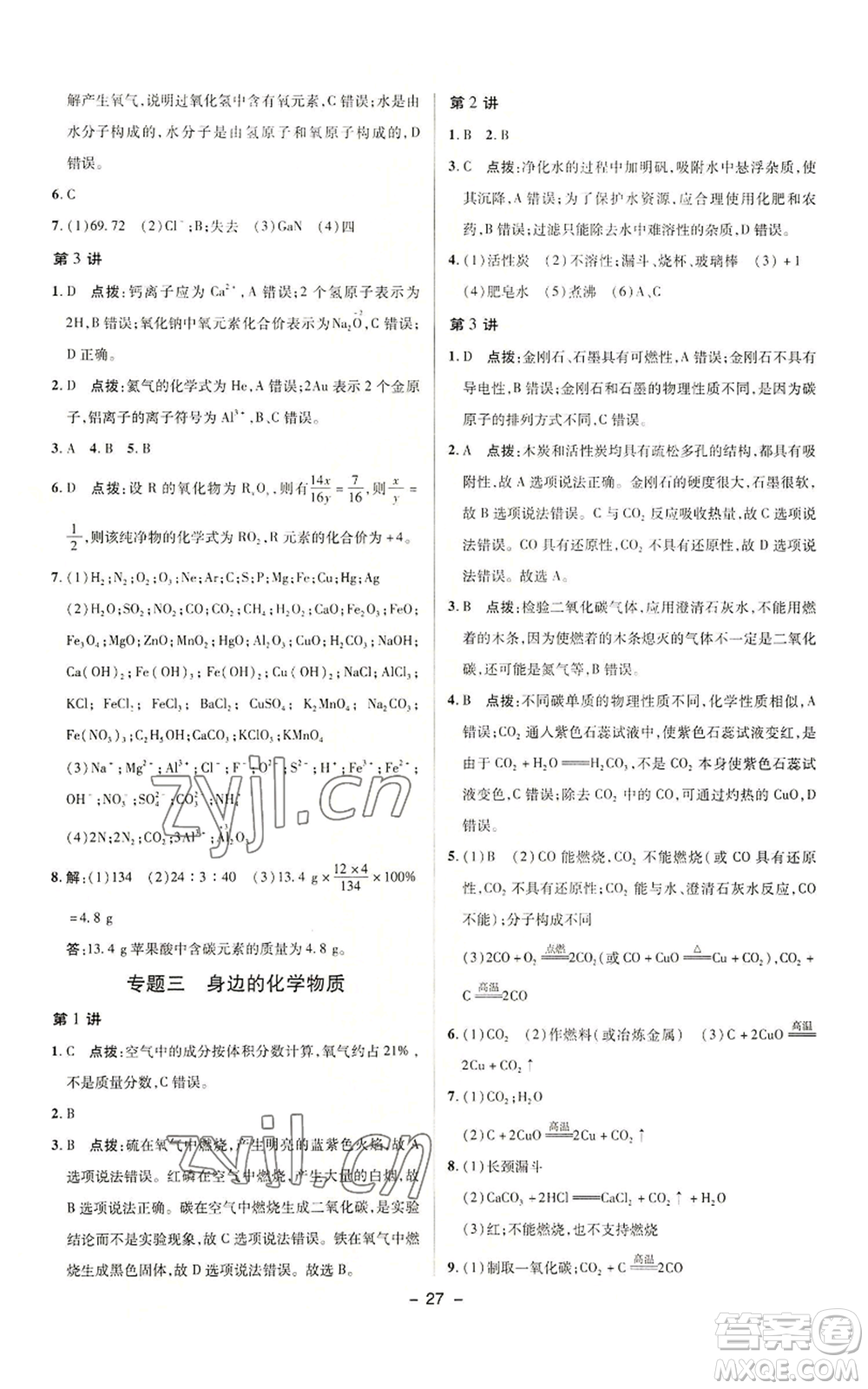 陜西人民教育出版社2022秋季綜合應(yīng)用創(chuàng)新題典中點提分練習冊九年級上冊化學(xué)人教版參考答案