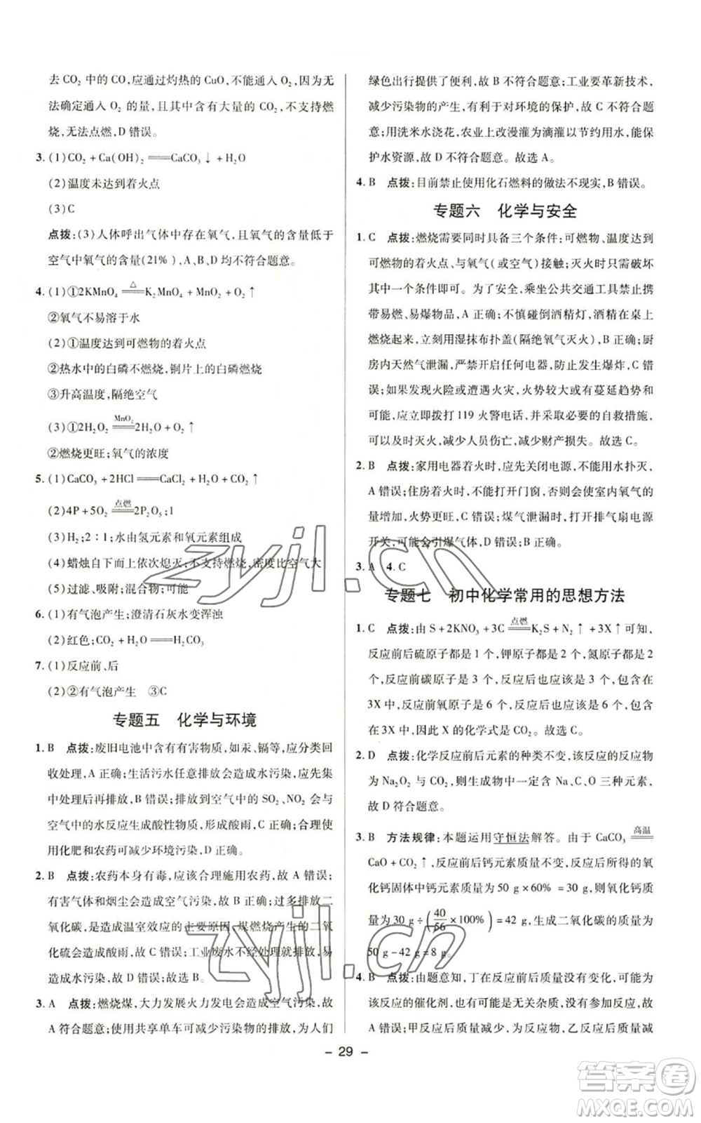 陜西人民教育出版社2022秋季綜合應(yīng)用創(chuàng)新題典中點提分練習冊九年級上冊化學(xué)人教版參考答案