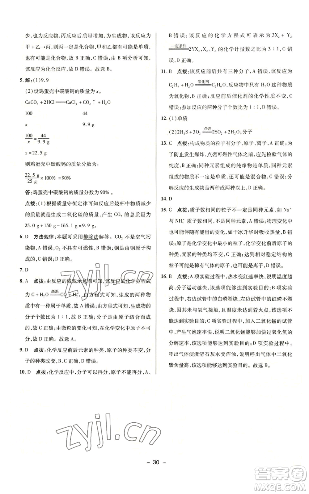 陜西人民教育出版社2022秋季綜合應(yīng)用創(chuàng)新題典中點提分練習冊九年級上冊化學(xué)人教版參考答案