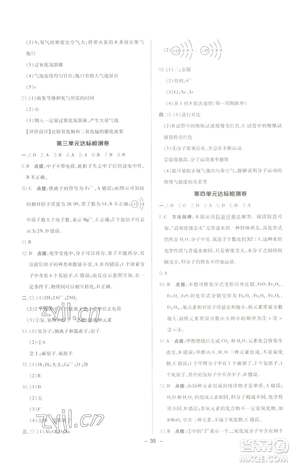 陜西人民教育出版社2022秋季綜合應(yīng)用創(chuàng)新題典中點提分練習冊九年級上冊化學(xué)人教版參考答案