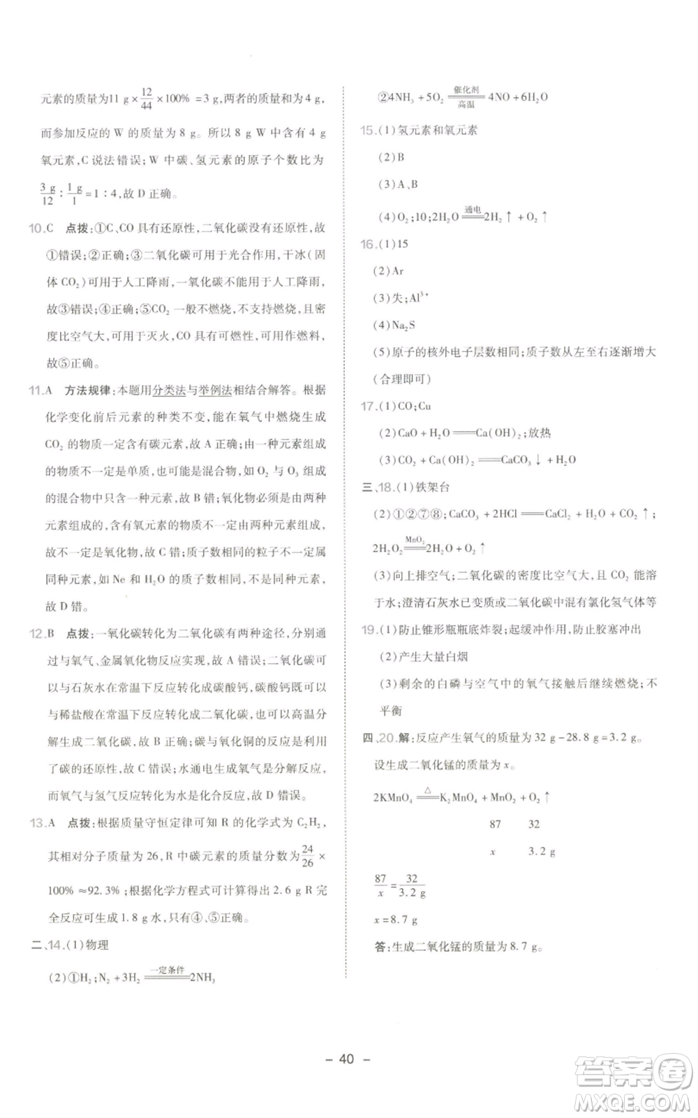 陜西人民教育出版社2022秋季綜合應(yīng)用創(chuàng)新題典中點提分練習冊九年級上冊化學(xué)人教版參考答案