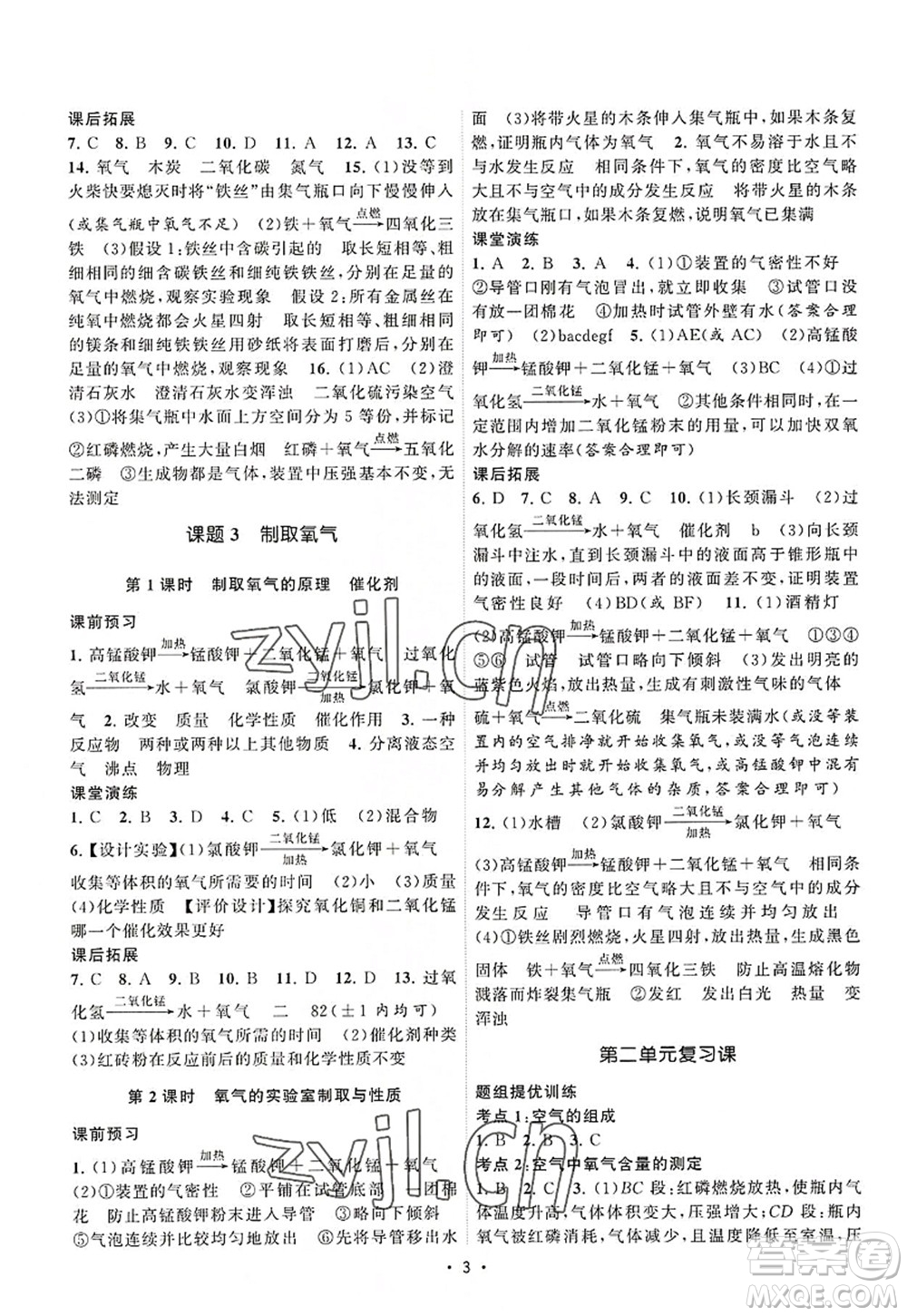 江蘇人民出版社2022課時提優(yōu)計劃作業(yè)本九年級化學(xué)上冊RJ人教版答案