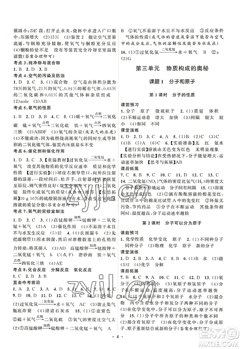 江蘇人民出版社2022課時提優(yōu)計劃作業(yè)本九年級化學(xué)上冊RJ人教版答案