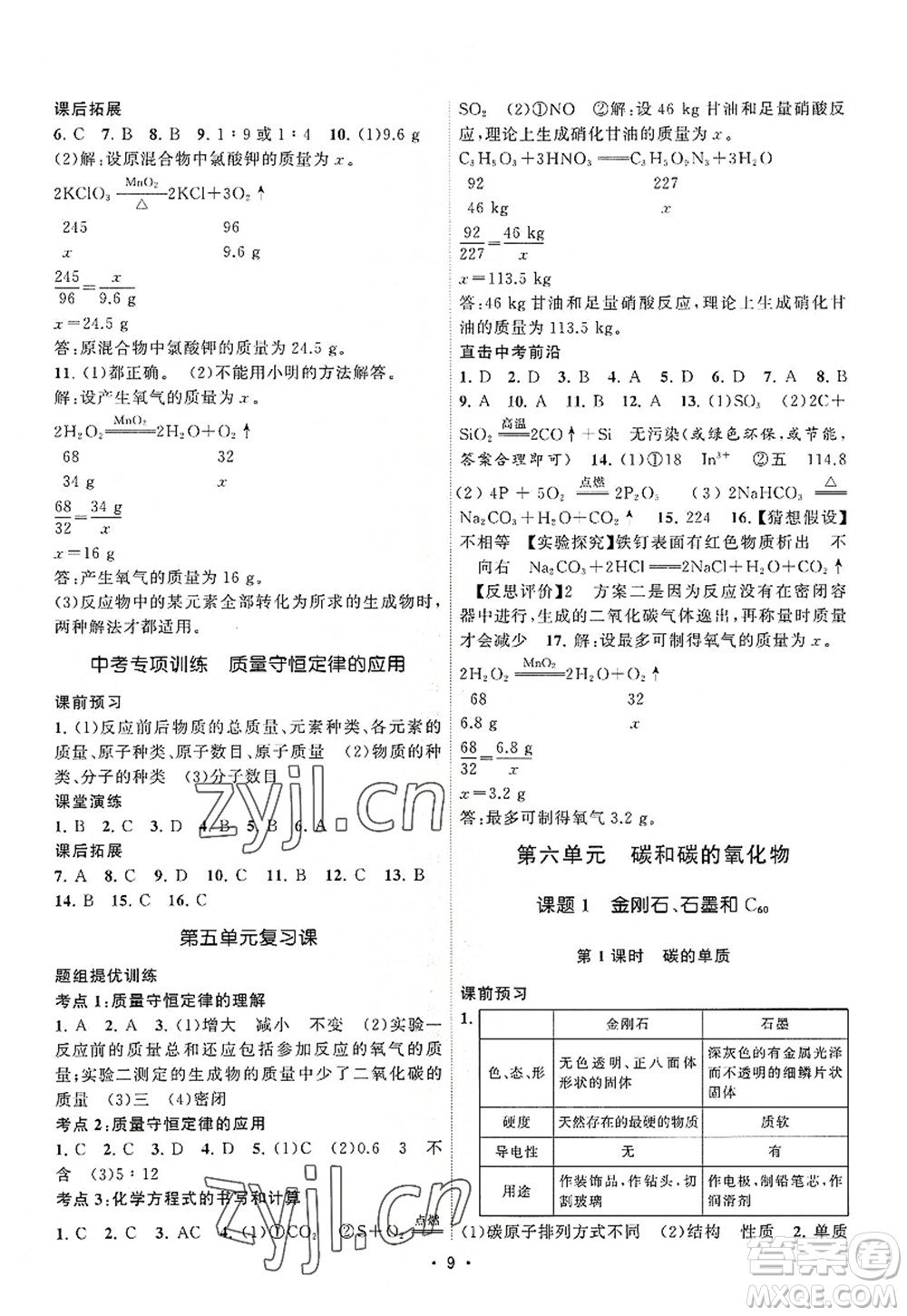 江蘇人民出版社2022課時提優(yōu)計劃作業(yè)本九年級化學(xué)上冊RJ人教版答案