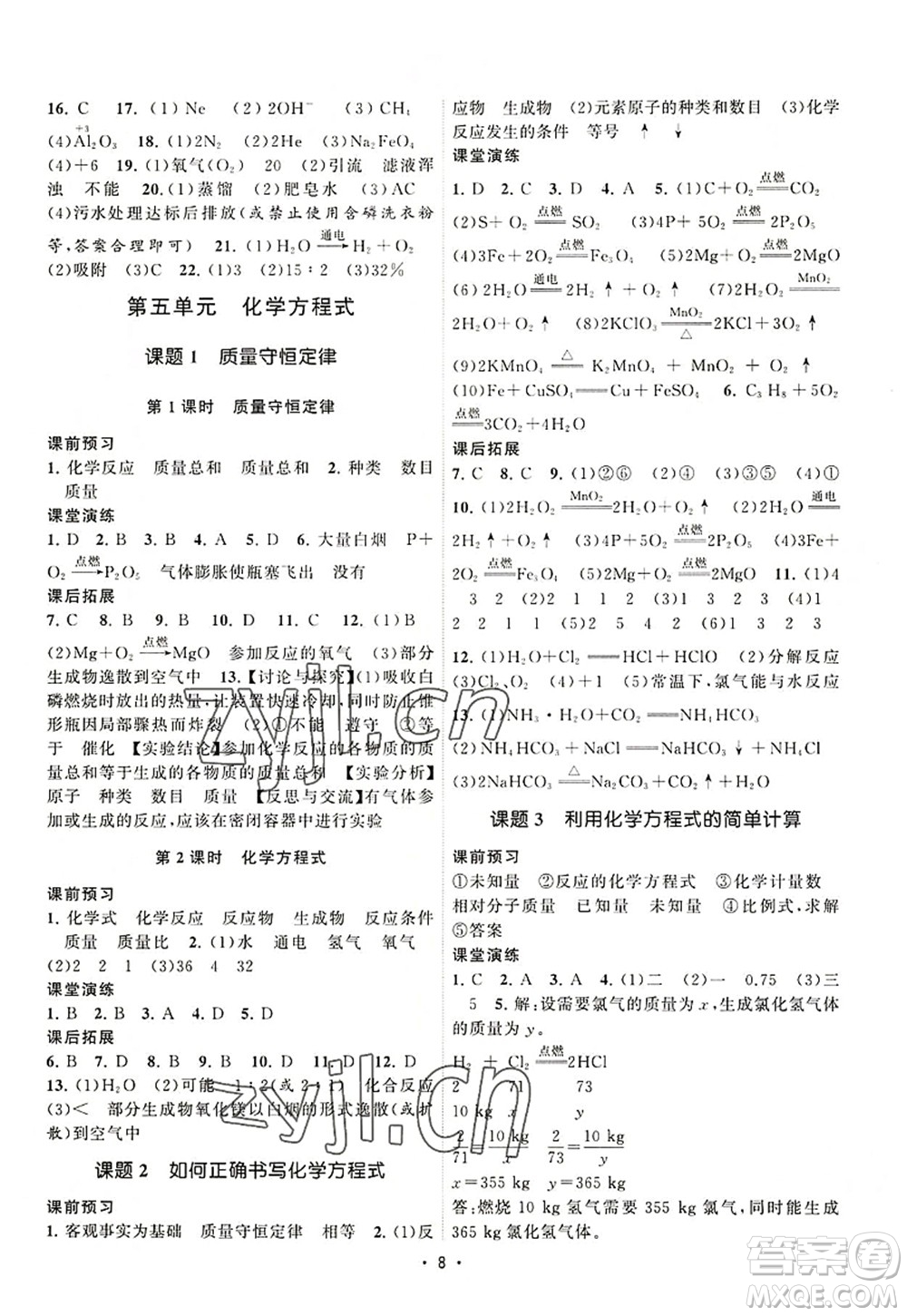 江蘇人民出版社2022課時提優(yōu)計劃作業(yè)本九年級化學(xué)上冊RJ人教版答案