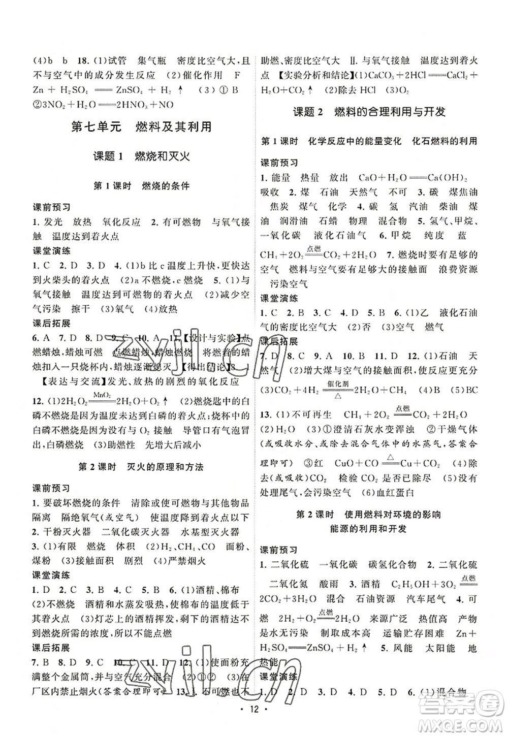 江蘇人民出版社2022課時提優(yōu)計劃作業(yè)本九年級化學(xué)上冊RJ人教版答案