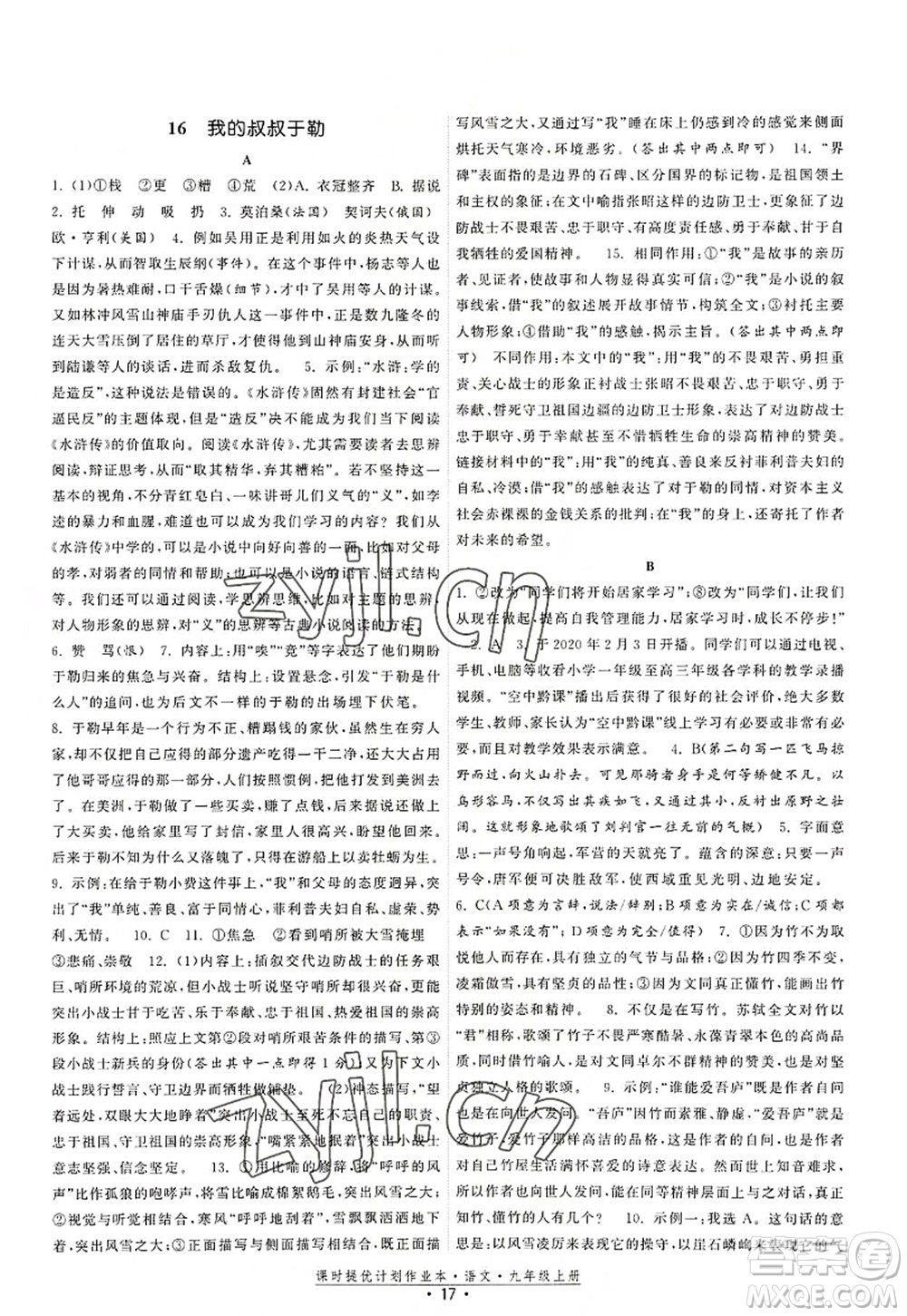 福建人民出版社2022課時(shí)提優(yōu)計(jì)劃作業(yè)本九年級(jí)語(yǔ)文上冊(cè)人教版答案