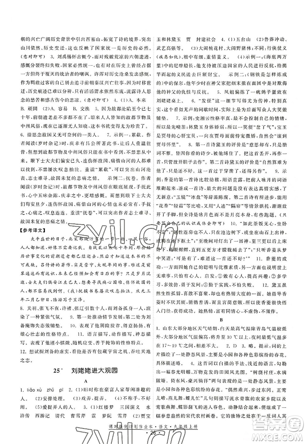 福建人民出版社2022課時(shí)提優(yōu)計(jì)劃作業(yè)本九年級(jí)語(yǔ)文上冊(cè)人教版答案