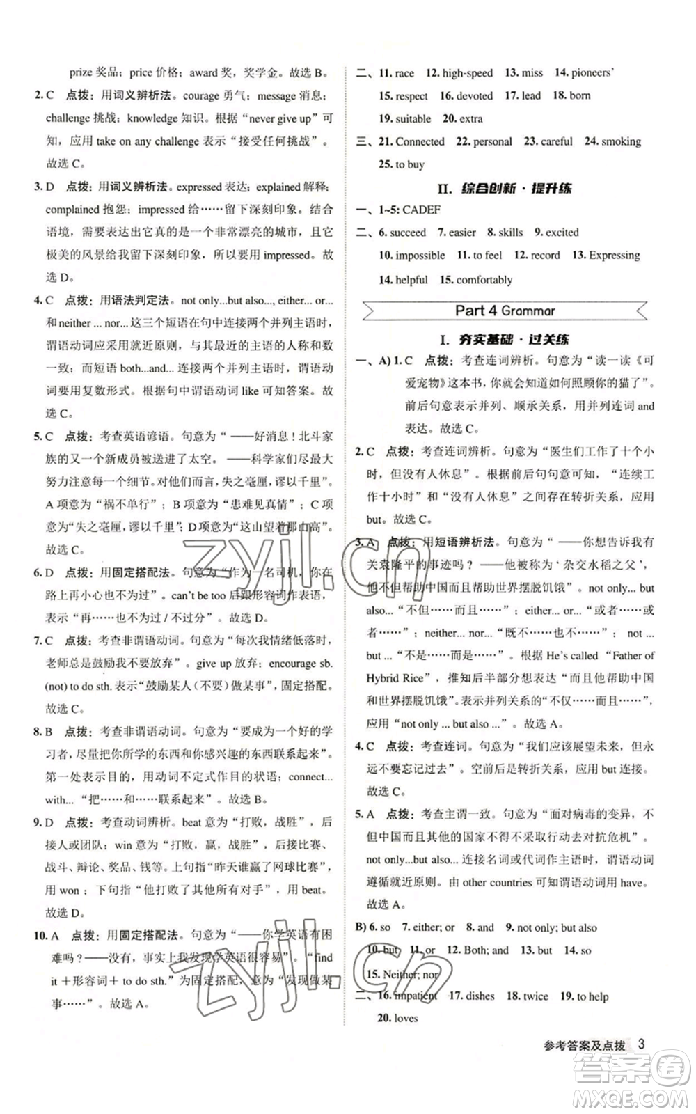 陜西人民教育出版社2022秋季綜合應(yīng)用創(chuàng)新題典中點(diǎn)提分練習(xí)冊(cè)九年級(jí)上冊(cè)英語譯林版參考答案