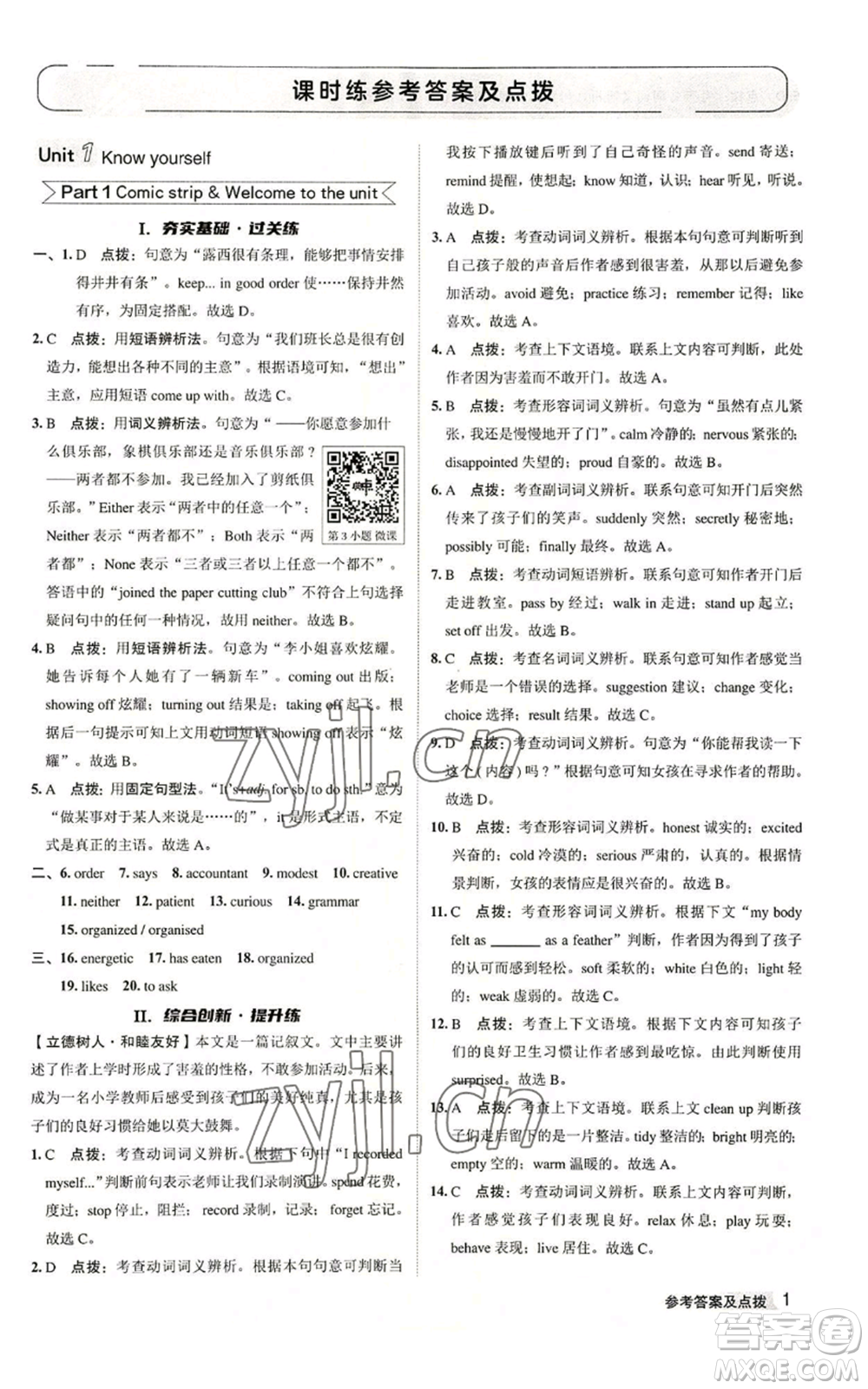 陜西人民教育出版社2022秋季綜合應(yīng)用創(chuàng)新題典中點(diǎn)提分練習(xí)冊(cè)九年級(jí)上冊(cè)英語譯林版參考答案