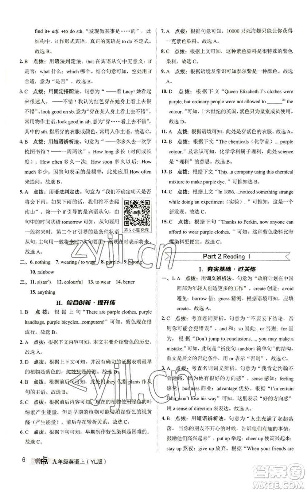 陜西人民教育出版社2022秋季綜合應(yīng)用創(chuàng)新題典中點(diǎn)提分練習(xí)冊(cè)九年級(jí)上冊(cè)英語譯林版參考答案