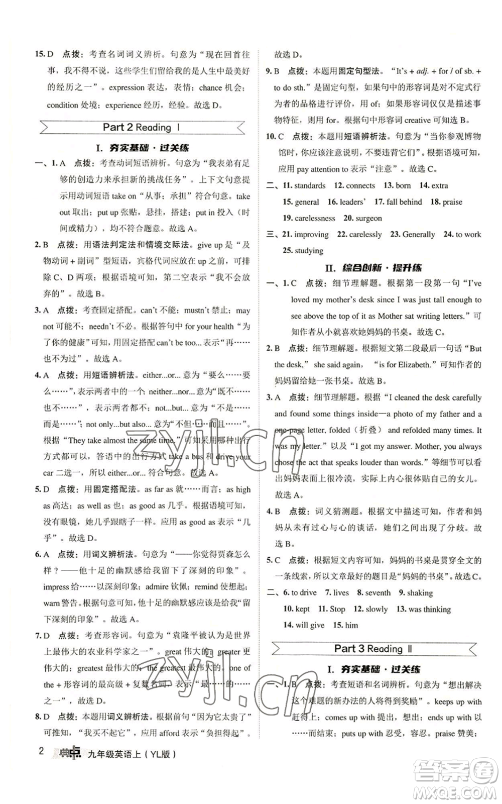 陜西人民教育出版社2022秋季綜合應(yīng)用創(chuàng)新題典中點(diǎn)提分練習(xí)冊(cè)九年級(jí)上冊(cè)英語譯林版參考答案