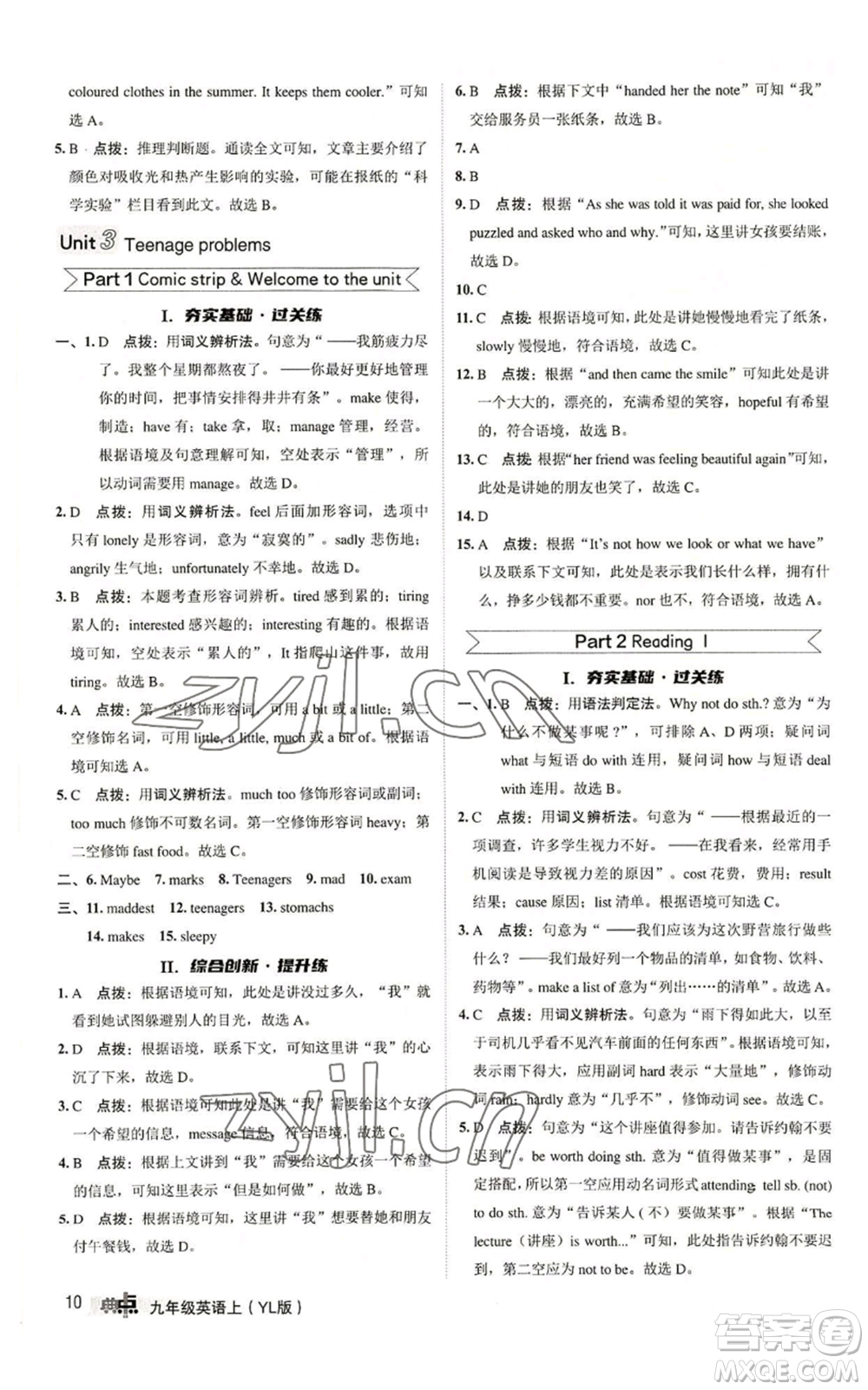 陜西人民教育出版社2022秋季綜合應(yīng)用創(chuàng)新題典中點(diǎn)提分練習(xí)冊(cè)九年級(jí)上冊(cè)英語譯林版參考答案