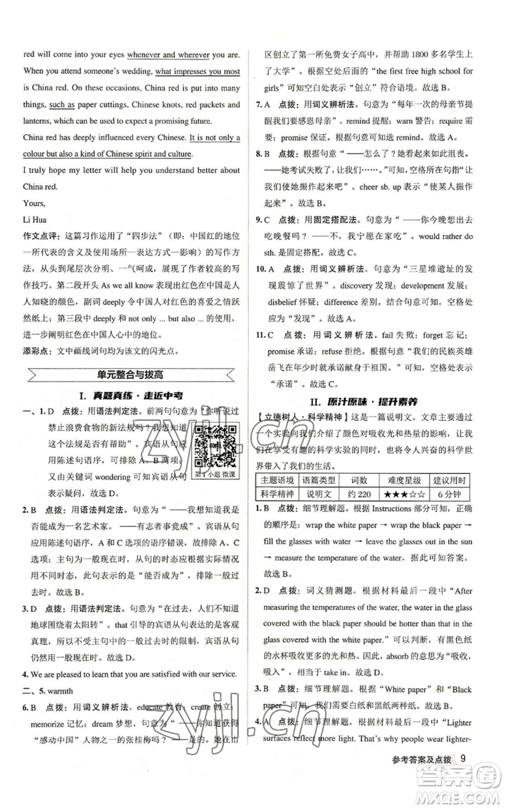 陜西人民教育出版社2022秋季綜合應(yīng)用創(chuàng)新題典中點(diǎn)提分練習(xí)冊(cè)九年級(jí)上冊(cè)英語譯林版參考答案
