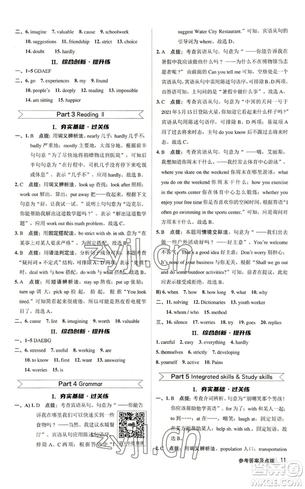陜西人民教育出版社2022秋季綜合應(yīng)用創(chuàng)新題典中點(diǎn)提分練習(xí)冊(cè)九年級(jí)上冊(cè)英語譯林版參考答案