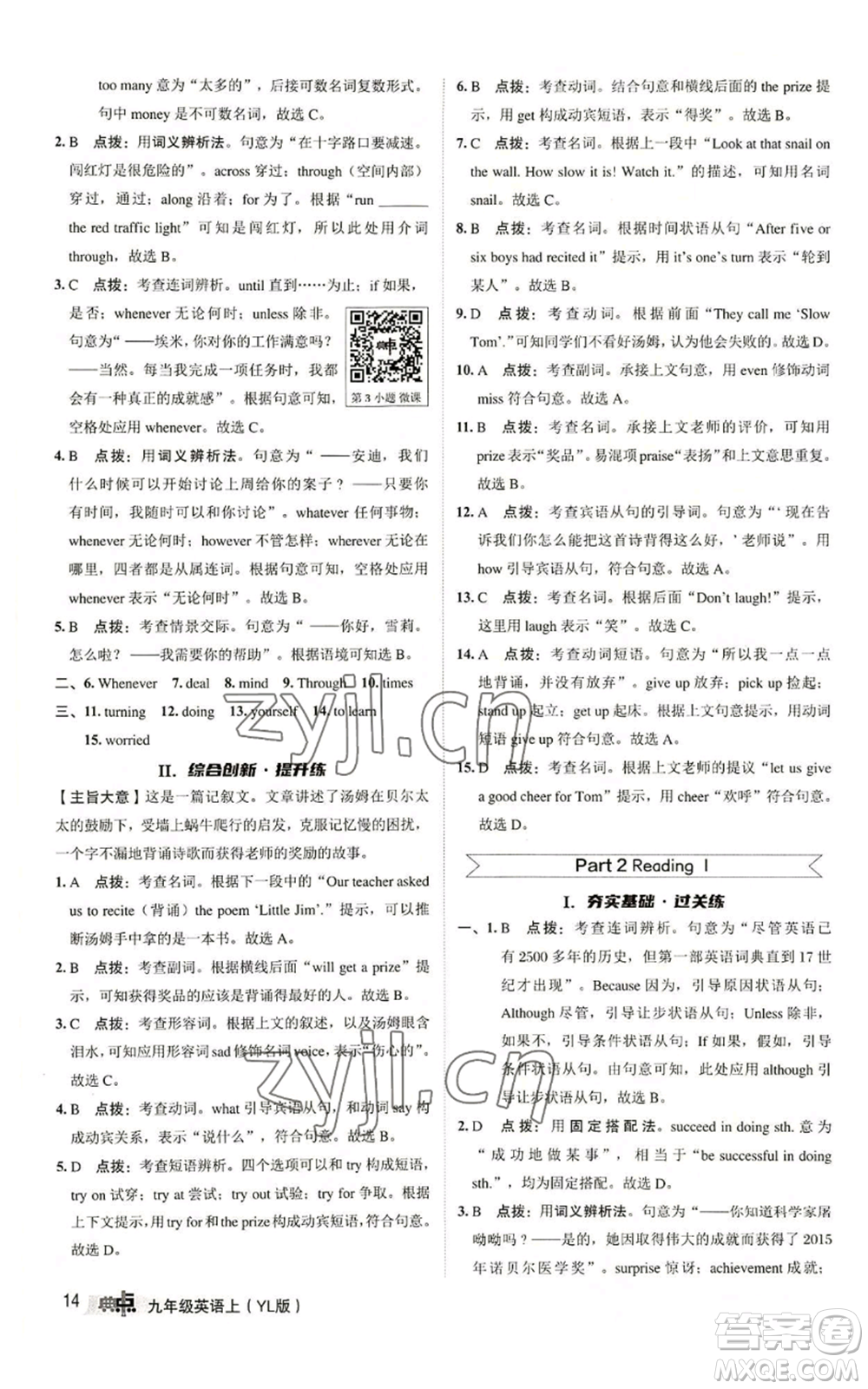 陜西人民教育出版社2022秋季綜合應(yīng)用創(chuàng)新題典中點(diǎn)提分練習(xí)冊(cè)九年級(jí)上冊(cè)英語譯林版參考答案