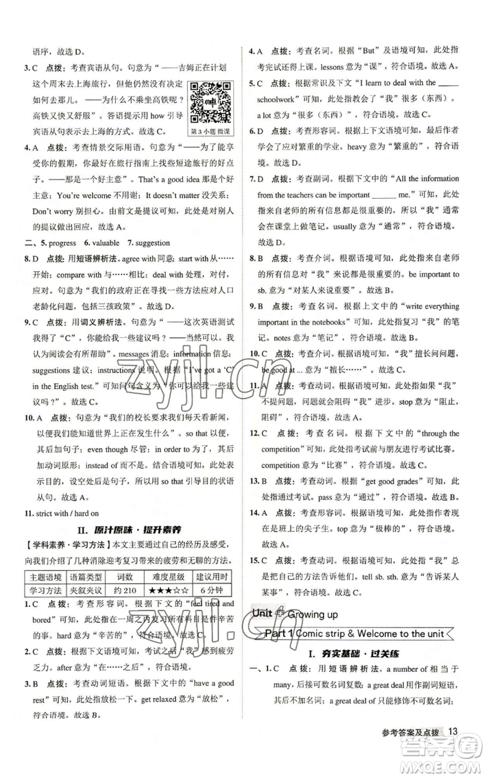 陜西人民教育出版社2022秋季綜合應(yīng)用創(chuàng)新題典中點(diǎn)提分練習(xí)冊(cè)九年級(jí)上冊(cè)英語譯林版參考答案