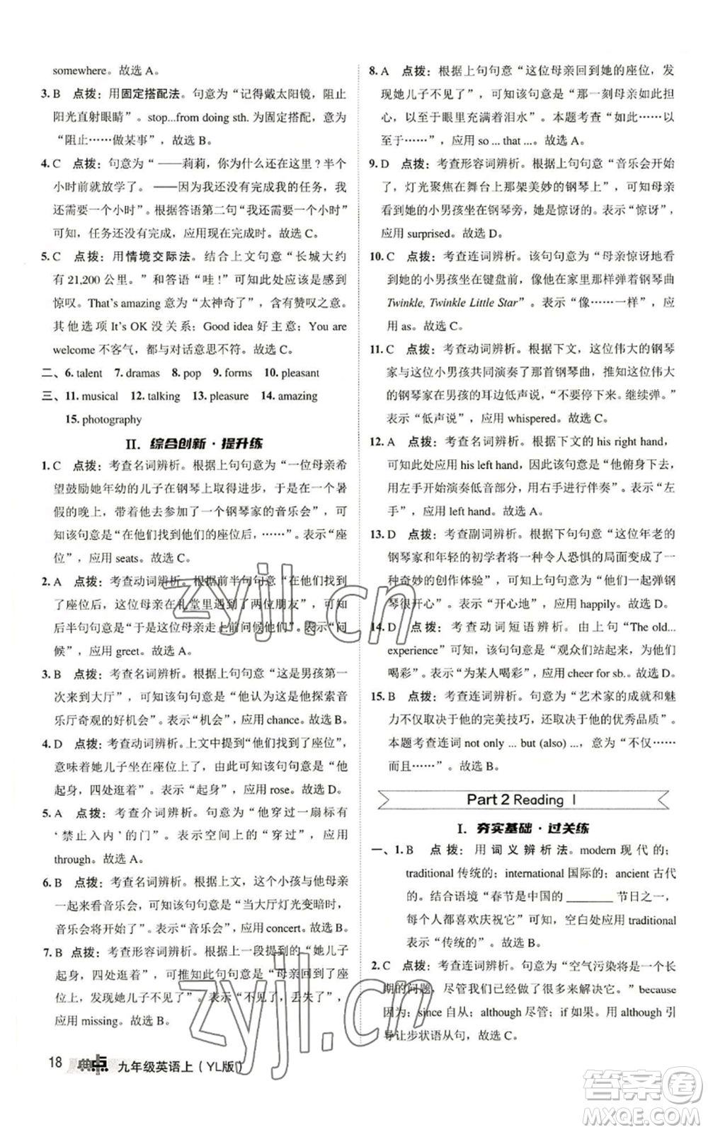陜西人民教育出版社2022秋季綜合應(yīng)用創(chuàng)新題典中點(diǎn)提分練習(xí)冊(cè)九年級(jí)上冊(cè)英語譯林版參考答案