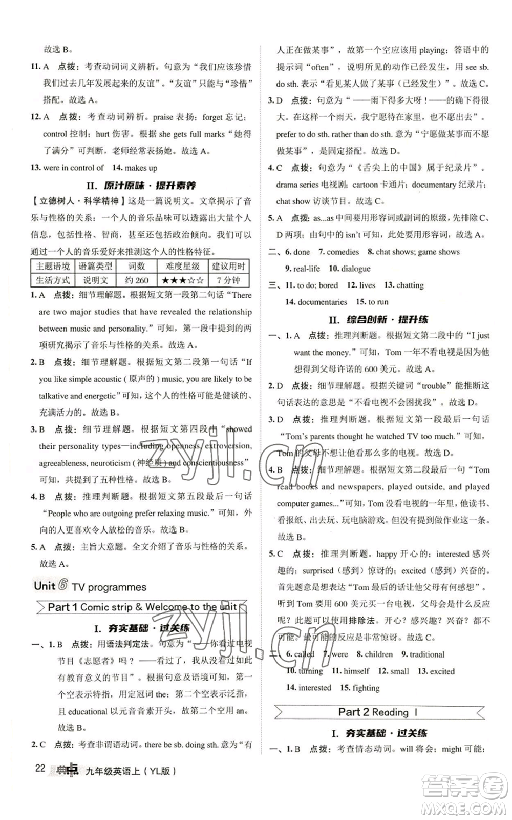 陜西人民教育出版社2022秋季綜合應(yīng)用創(chuàng)新題典中點(diǎn)提分練習(xí)冊(cè)九年級(jí)上冊(cè)英語譯林版參考答案