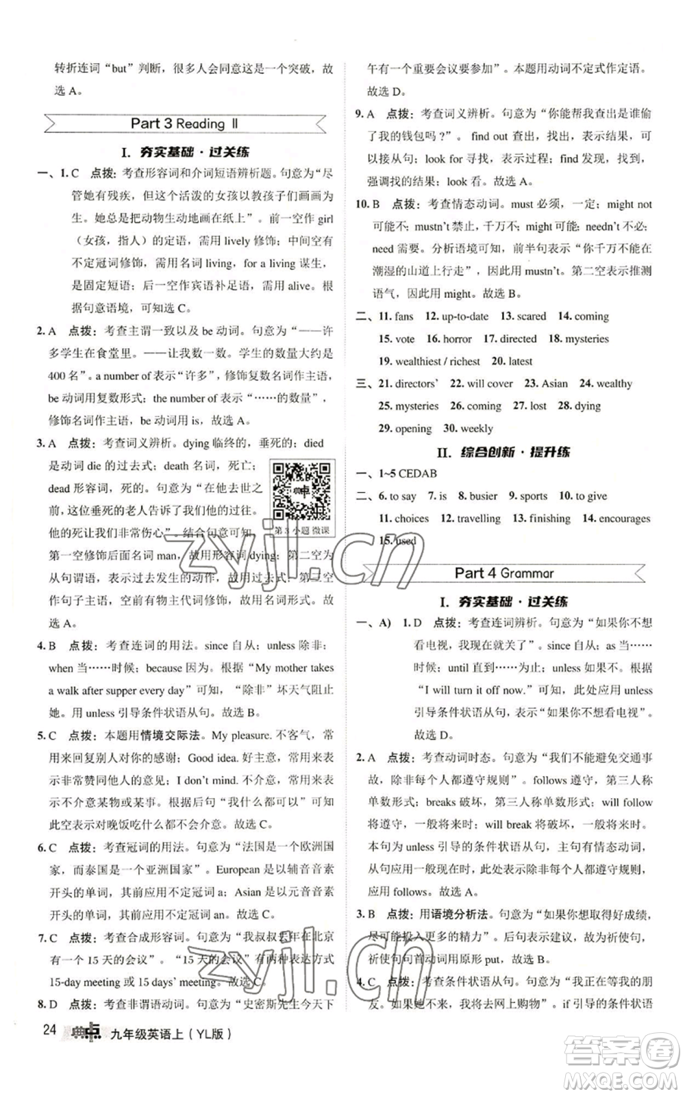 陜西人民教育出版社2022秋季綜合應(yīng)用創(chuàng)新題典中點(diǎn)提分練習(xí)冊(cè)九年級(jí)上冊(cè)英語譯林版參考答案