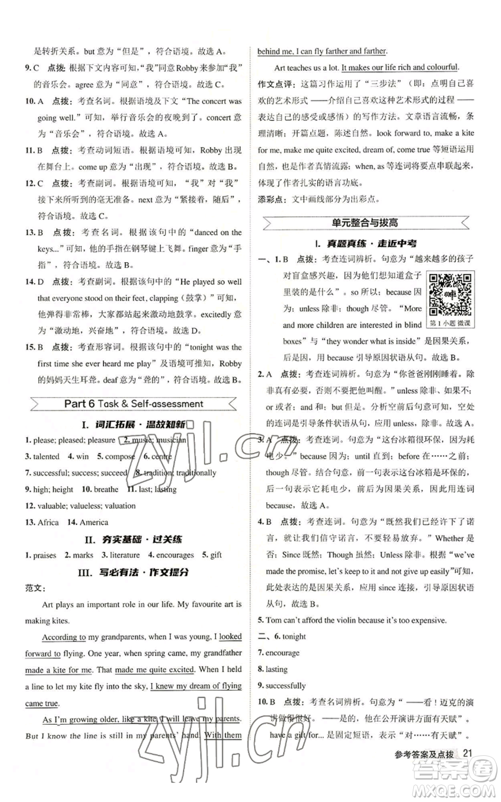 陜西人民教育出版社2022秋季綜合應(yīng)用創(chuàng)新題典中點(diǎn)提分練習(xí)冊(cè)九年級(jí)上冊(cè)英語譯林版參考答案