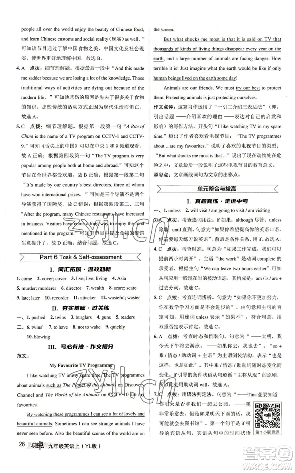 陜西人民教育出版社2022秋季綜合應(yīng)用創(chuàng)新題典中點(diǎn)提分練習(xí)冊(cè)九年級(jí)上冊(cè)英語譯林版參考答案