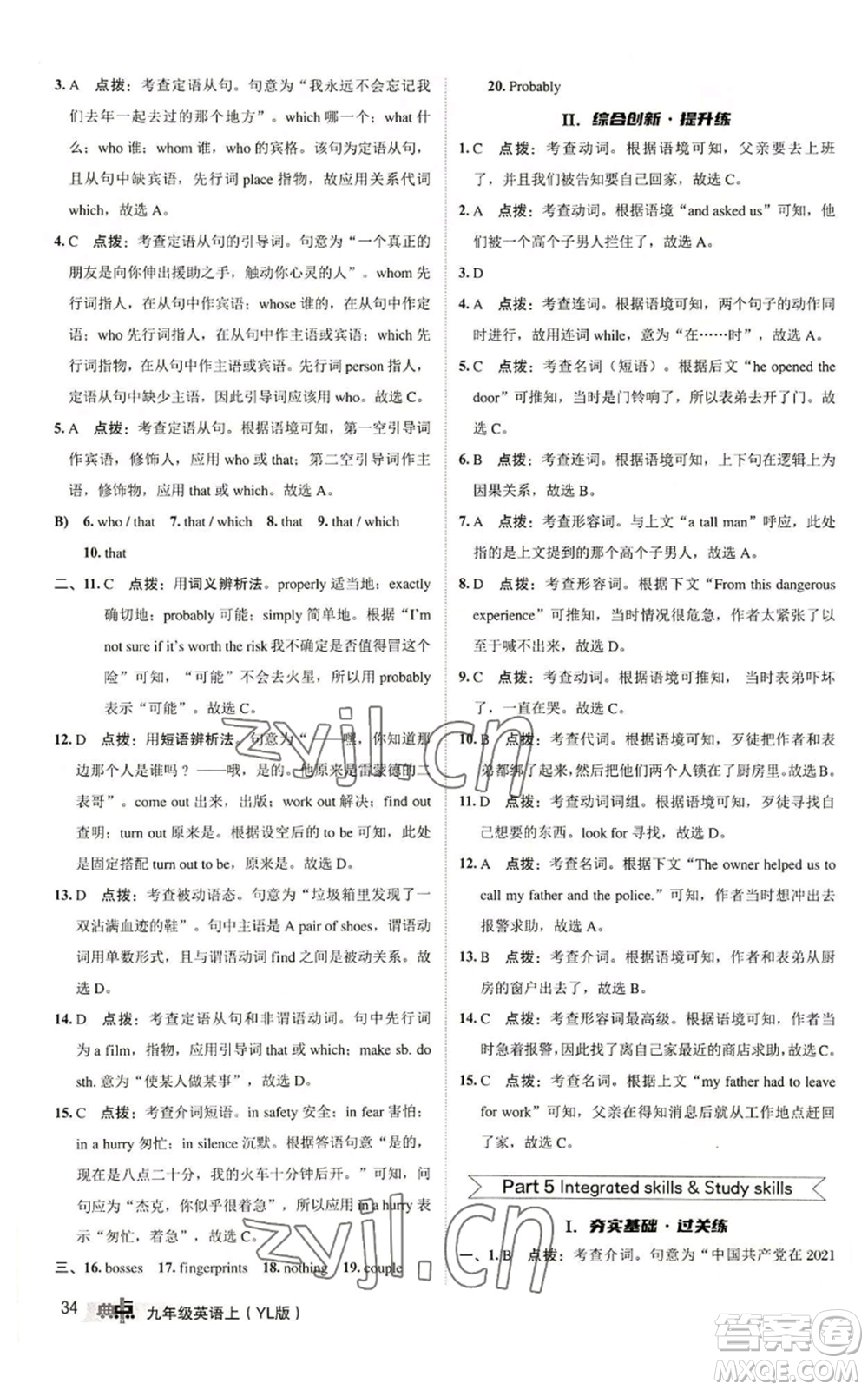 陜西人民教育出版社2022秋季綜合應(yīng)用創(chuàng)新題典中點(diǎn)提分練習(xí)冊(cè)九年級(jí)上冊(cè)英語譯林版參考答案