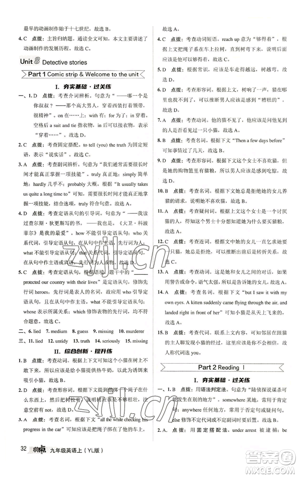 陜西人民教育出版社2022秋季綜合應(yīng)用創(chuàng)新題典中點(diǎn)提分練習(xí)冊(cè)九年級(jí)上冊(cè)英語譯林版參考答案