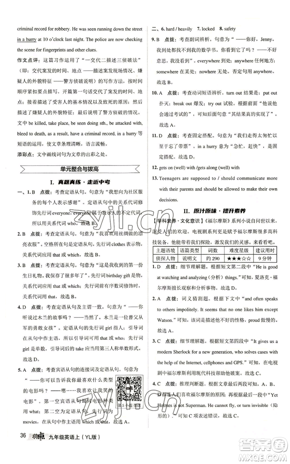陜西人民教育出版社2022秋季綜合應(yīng)用創(chuàng)新題典中點(diǎn)提分練習(xí)冊(cè)九年級(jí)上冊(cè)英語譯林版參考答案